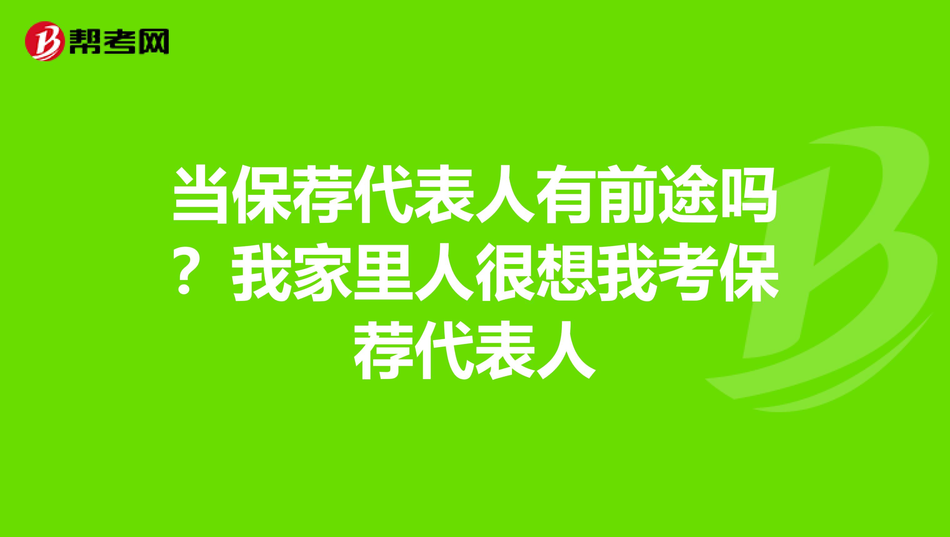 当保荐代表人有前途吗？我家里人很想我考保荐代表人