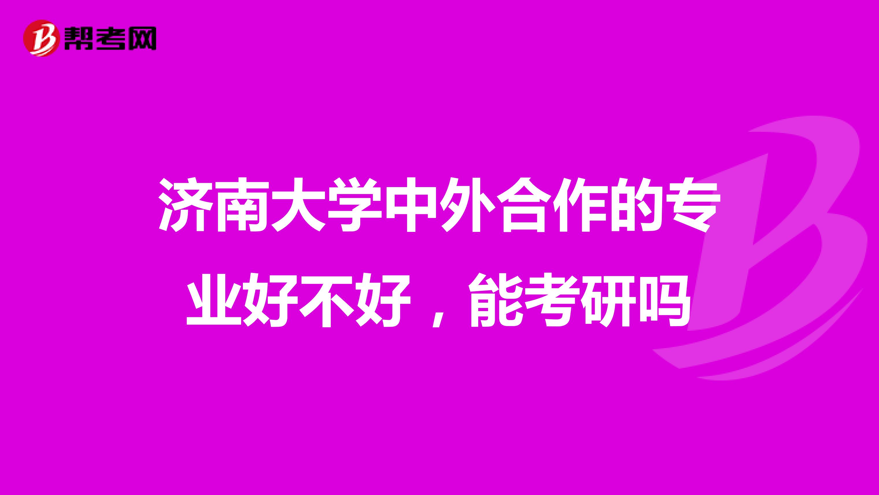 济南大学中外合作的专业好不好，能考研吗