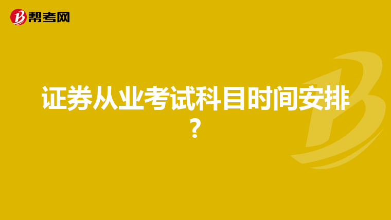 證券從業(yè)考試科目時間安排?