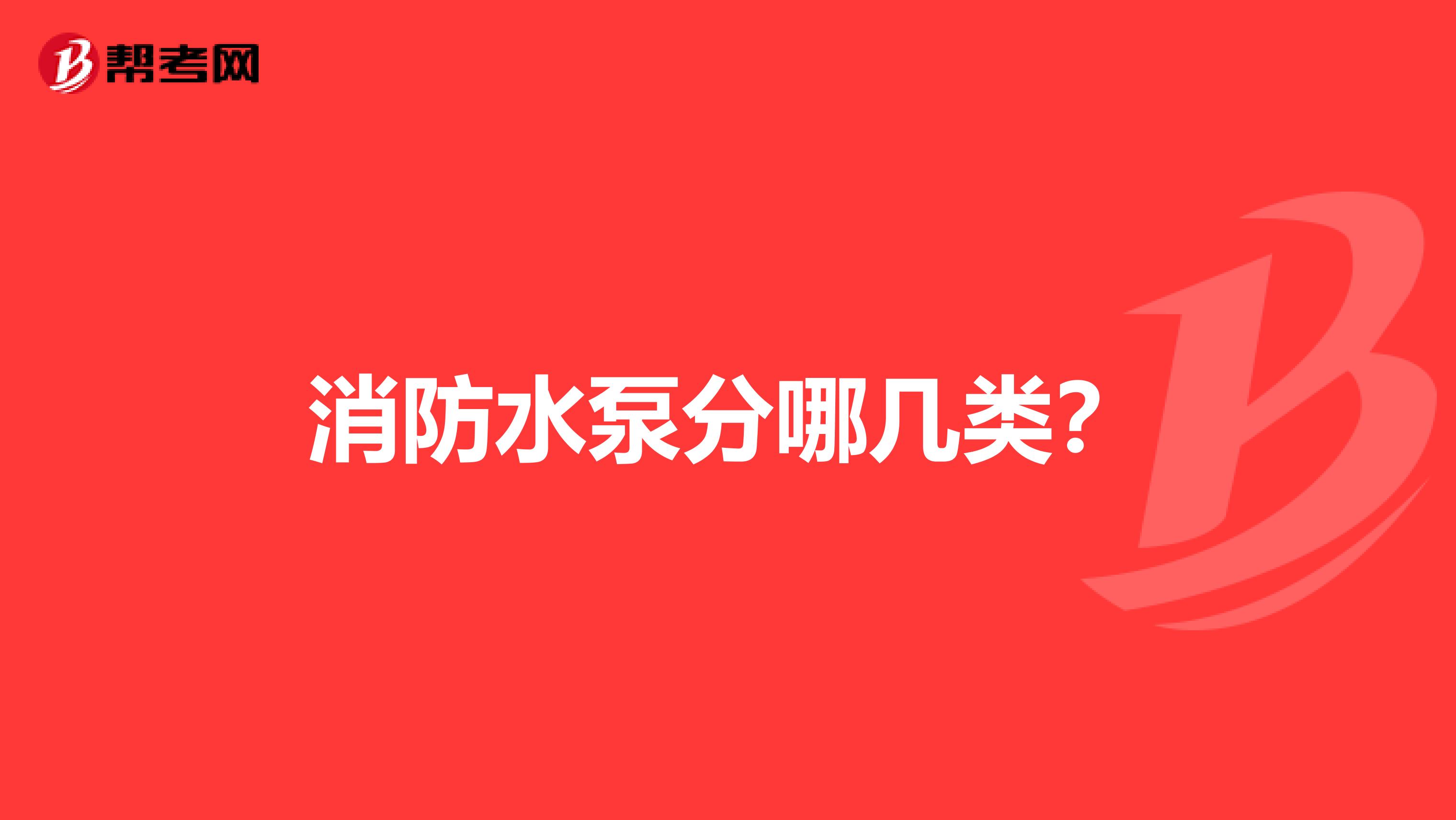 消防水泵分哪几类？