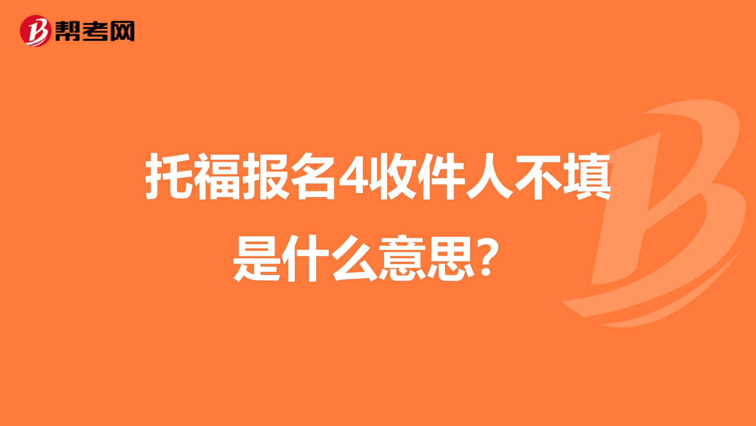 托福报名4收件人不填是什么意思？