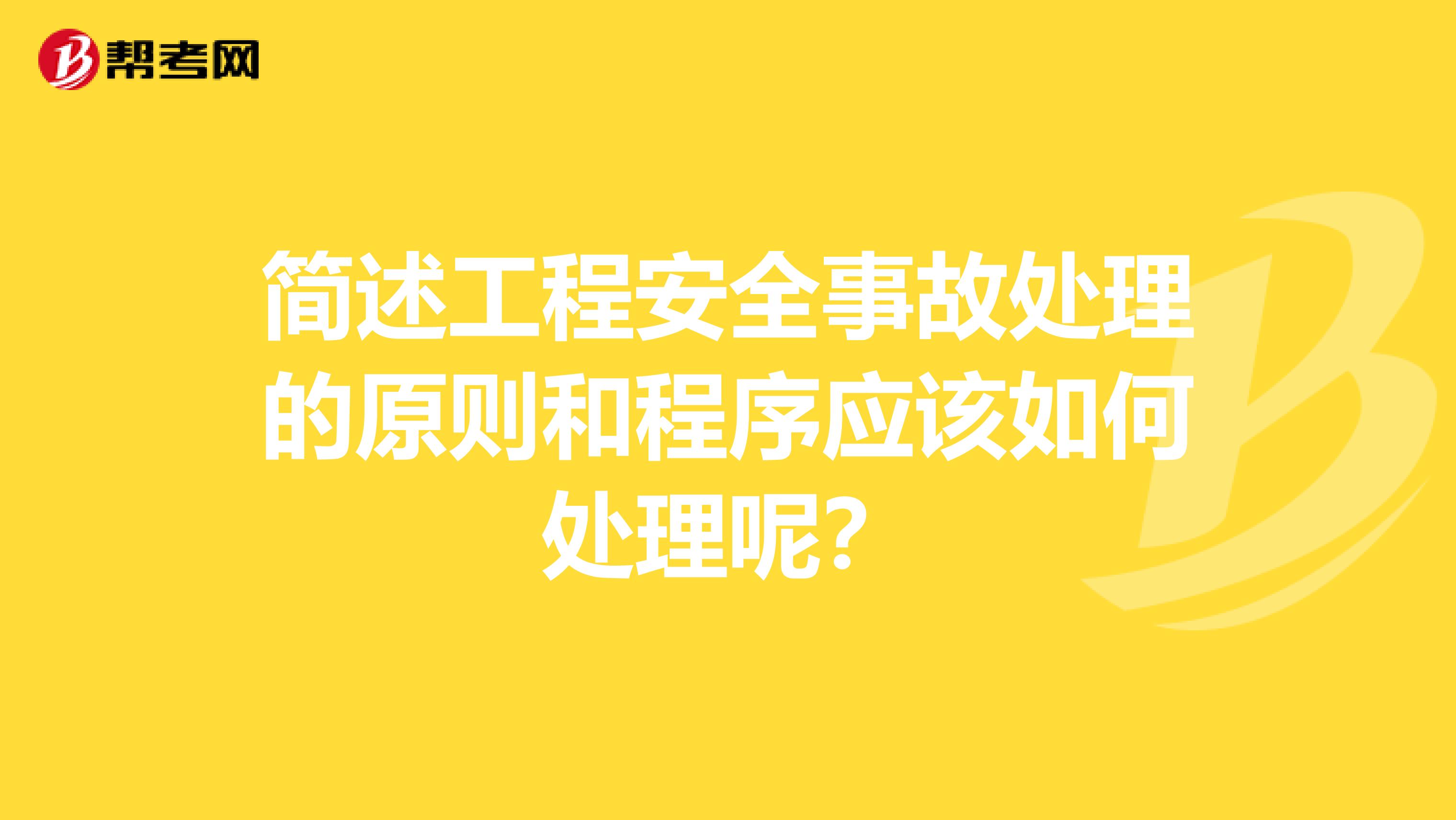 简述工程安全事故处理的原则和程序应该如何处理呢？