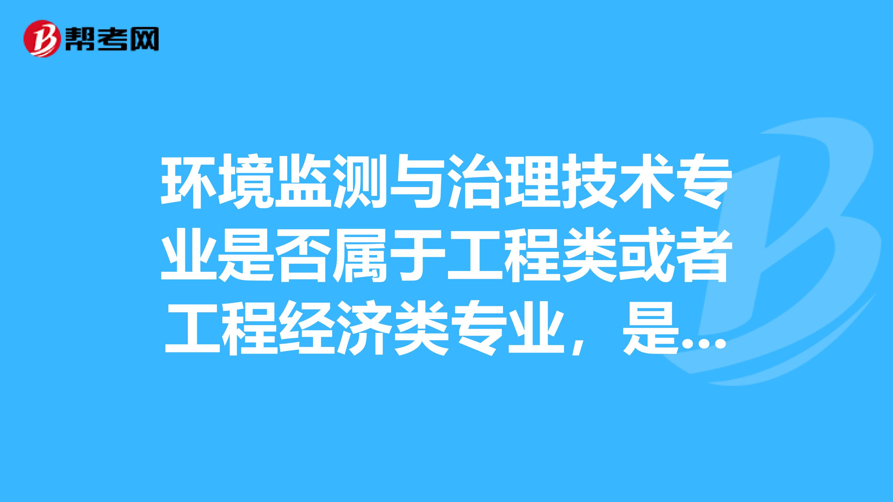 环境监测与治理技术专业是否属于工程类或者工程经济类专业，是否可以报考二级建造师呢