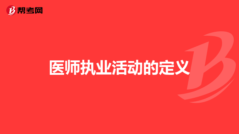 医师执业活动的定义