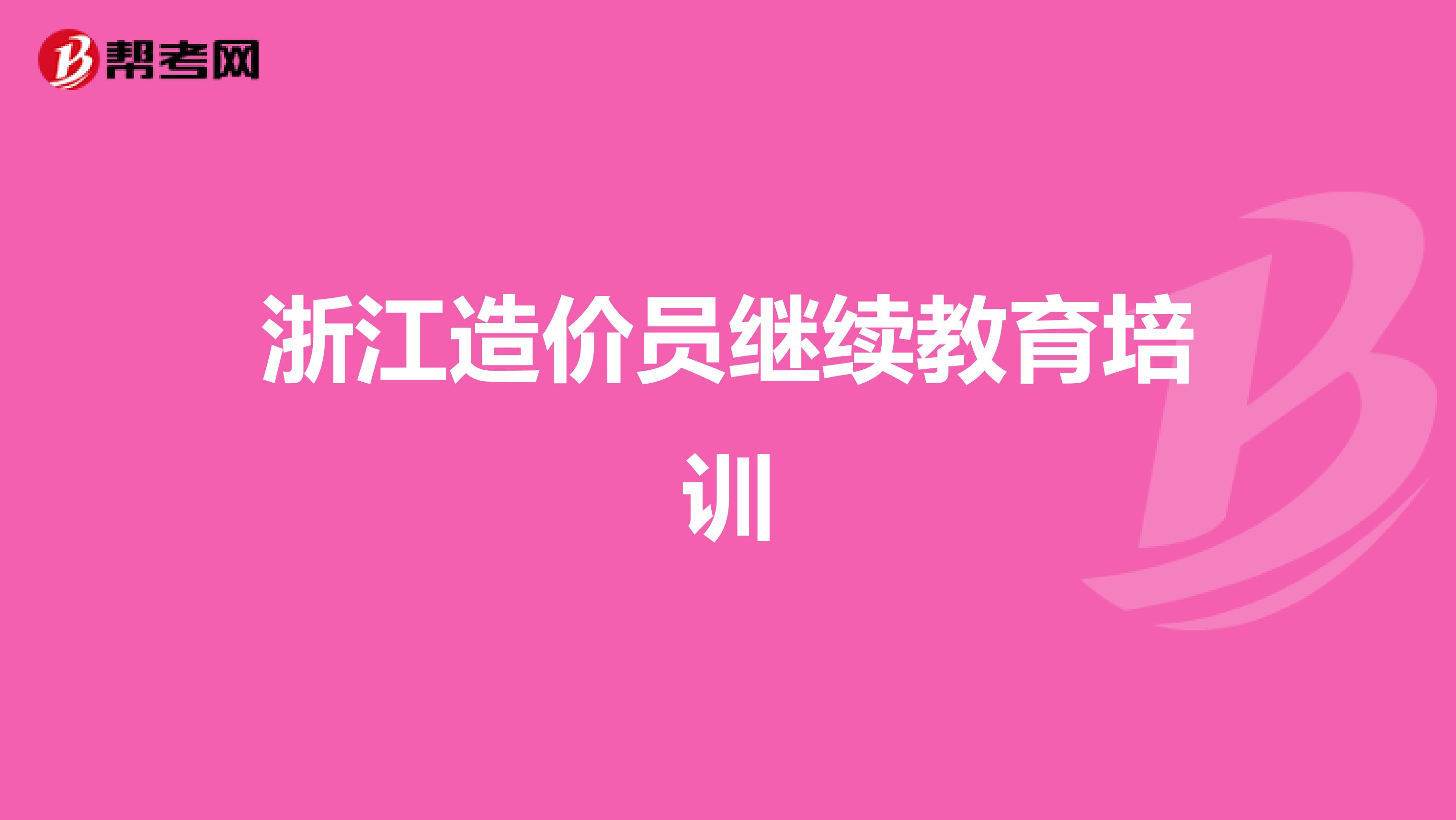 浙江造价员继续教育培训