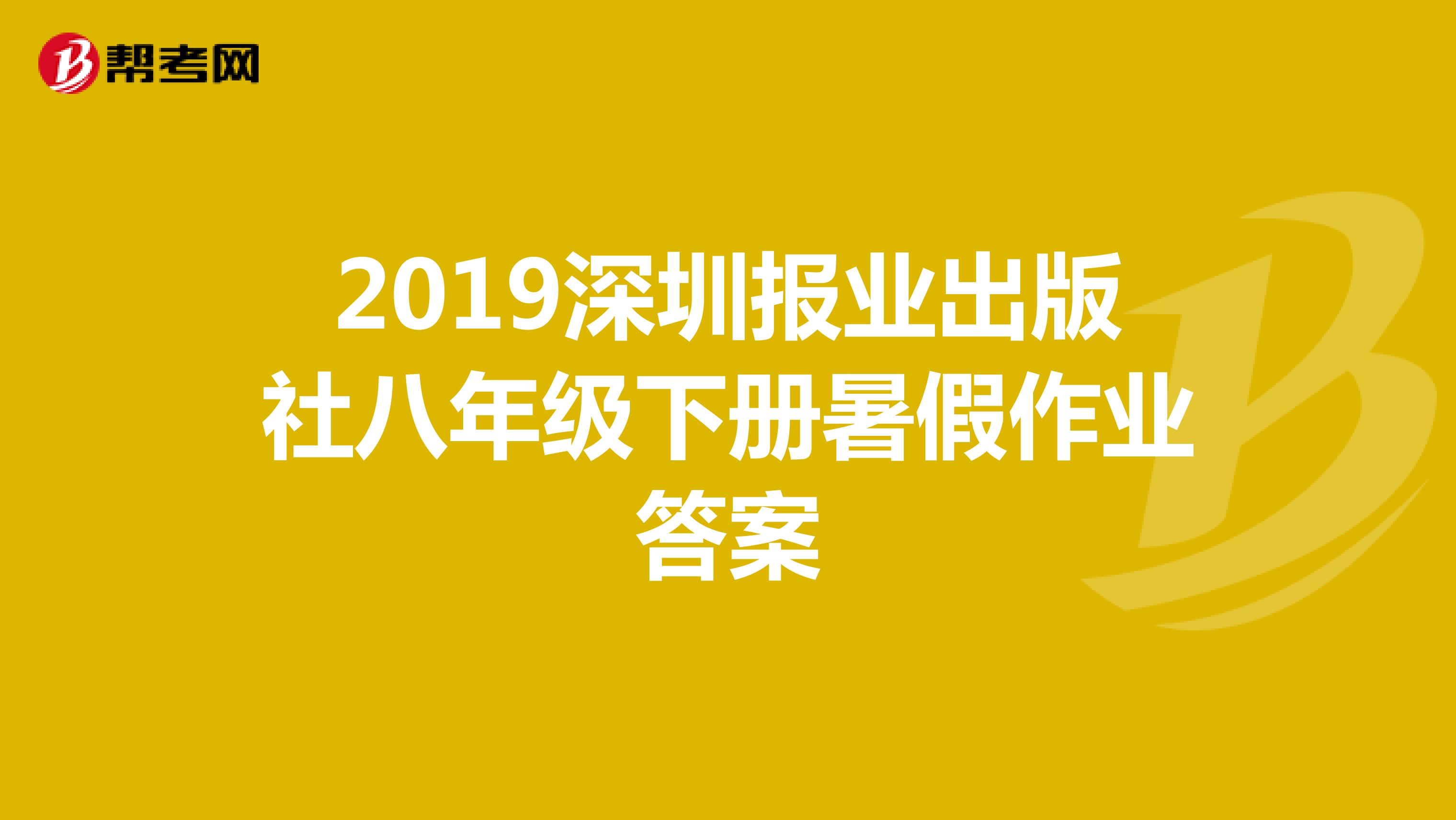 2019深圳报业出版社八年级下册暑假作业答案
