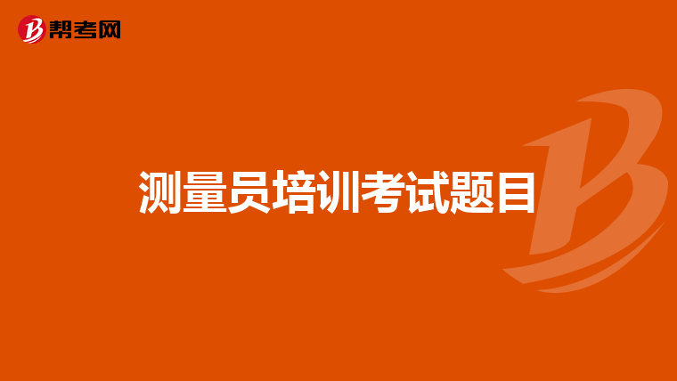 测量员培训考试题目
