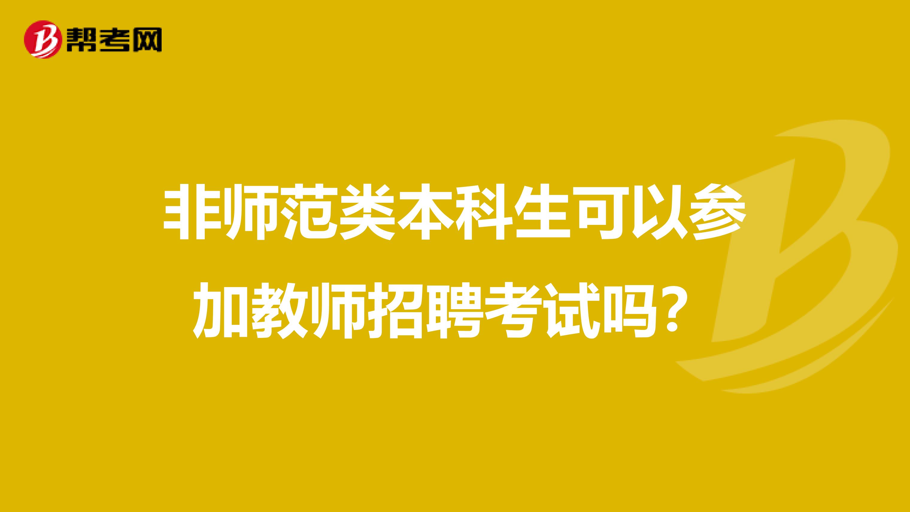 非师范类本科生可以参加教师招聘考试吗？