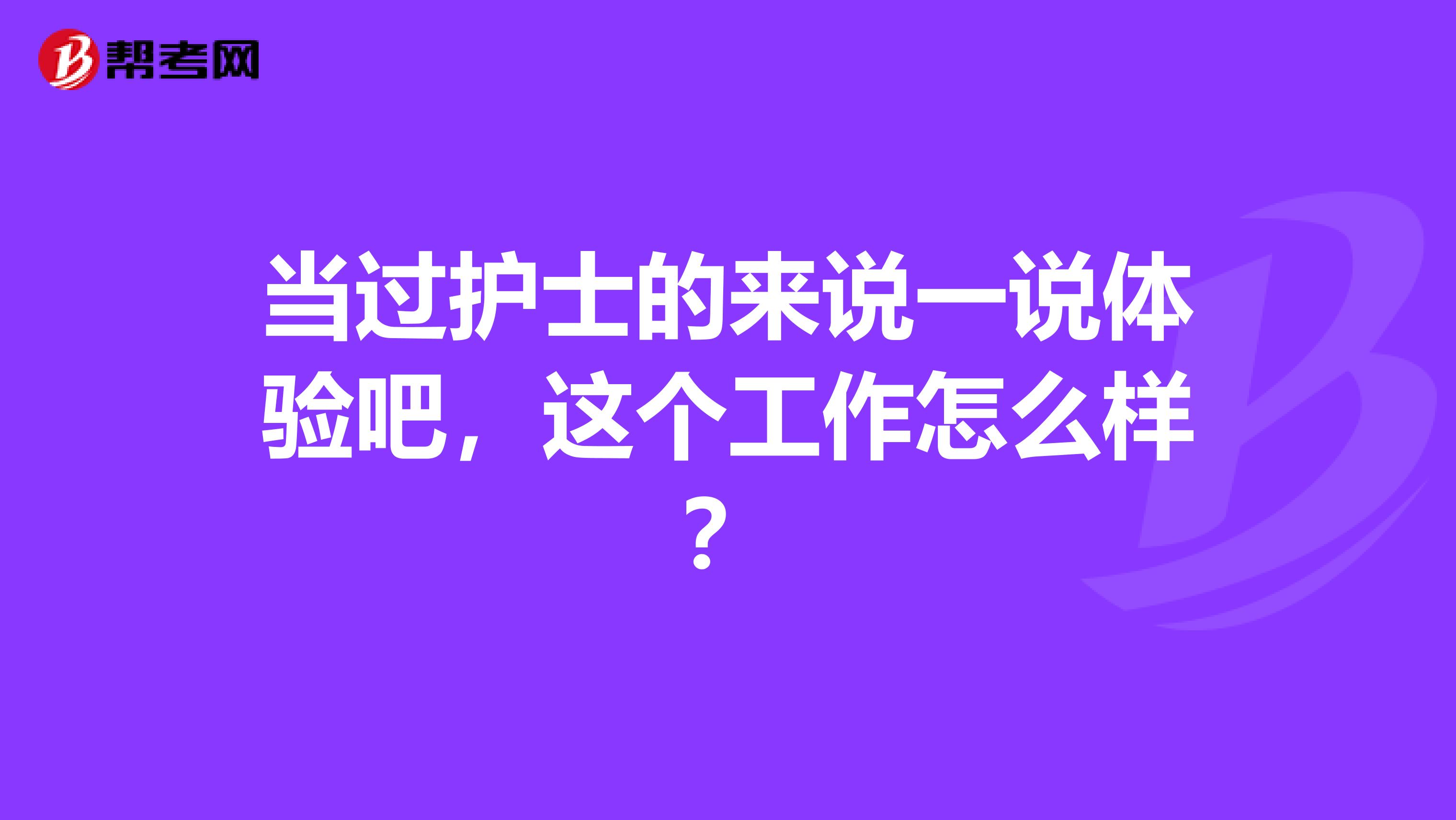 当过护士的来说一说体验吧,这个工作怎么样?