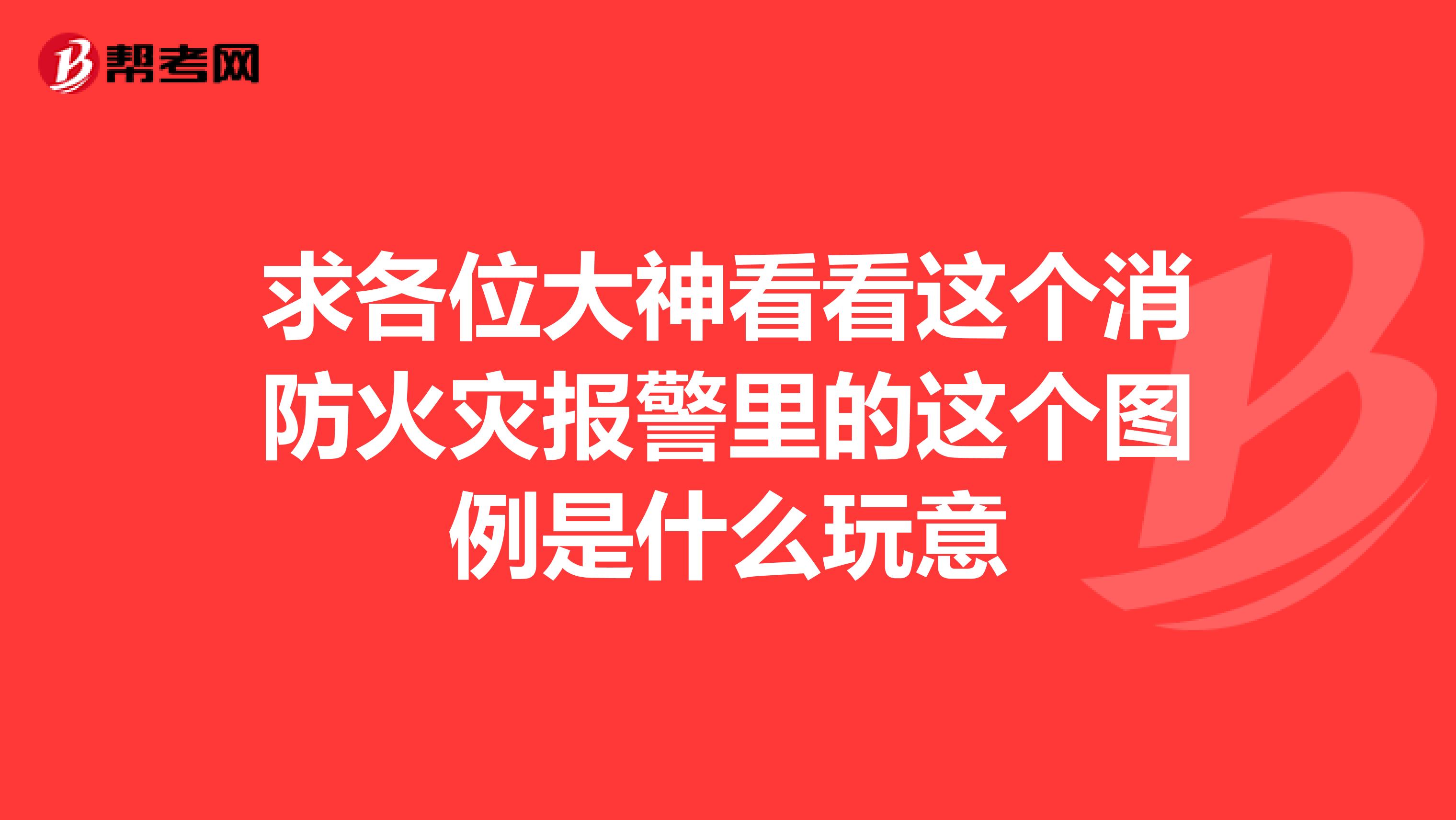 求各位大神看看这个消防火灾报警里的这个图例是什么玩意