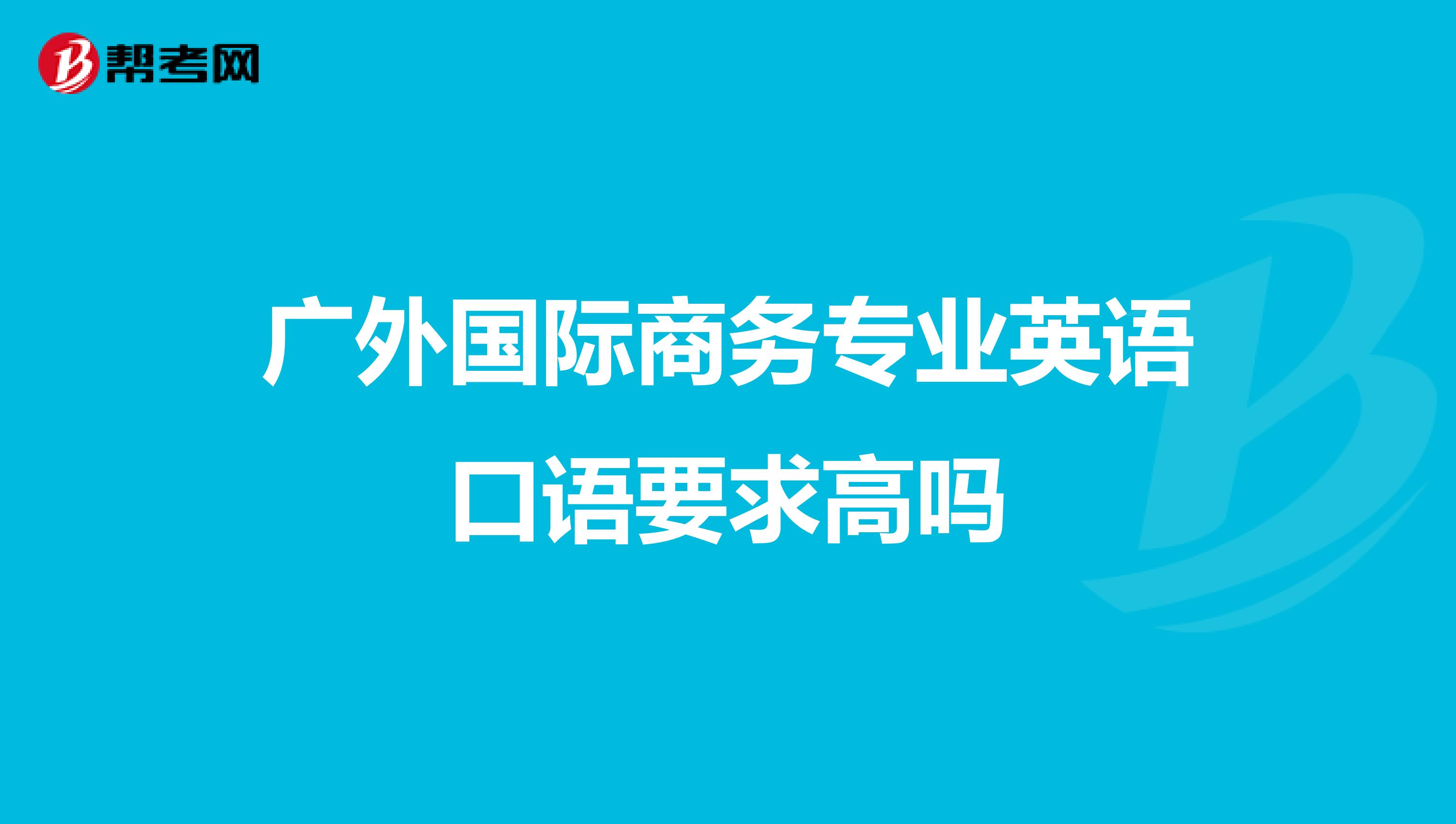 广外国际商务专业英语口语要求高吗