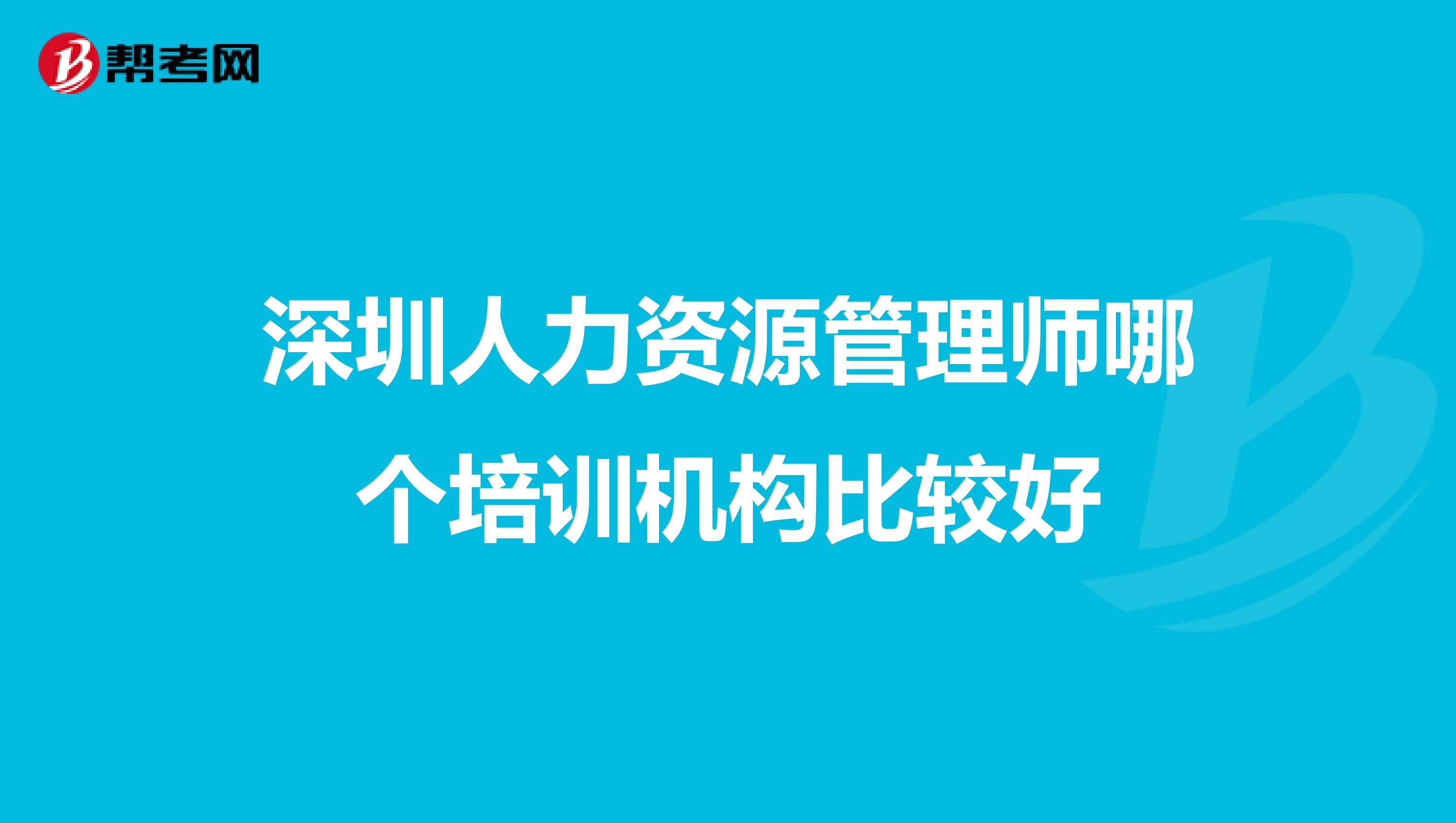 深圳人力资源管理师哪个培训机构比较好