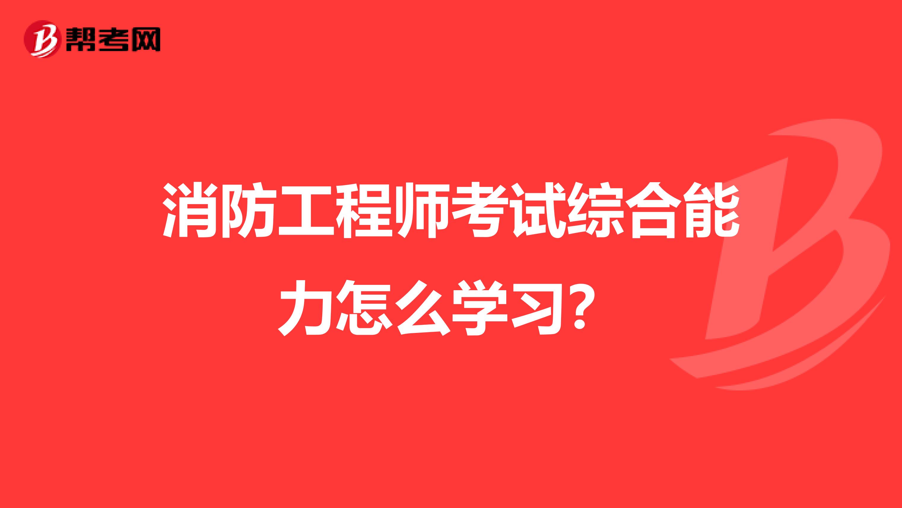 消防工程师考试综合能力怎么学习？