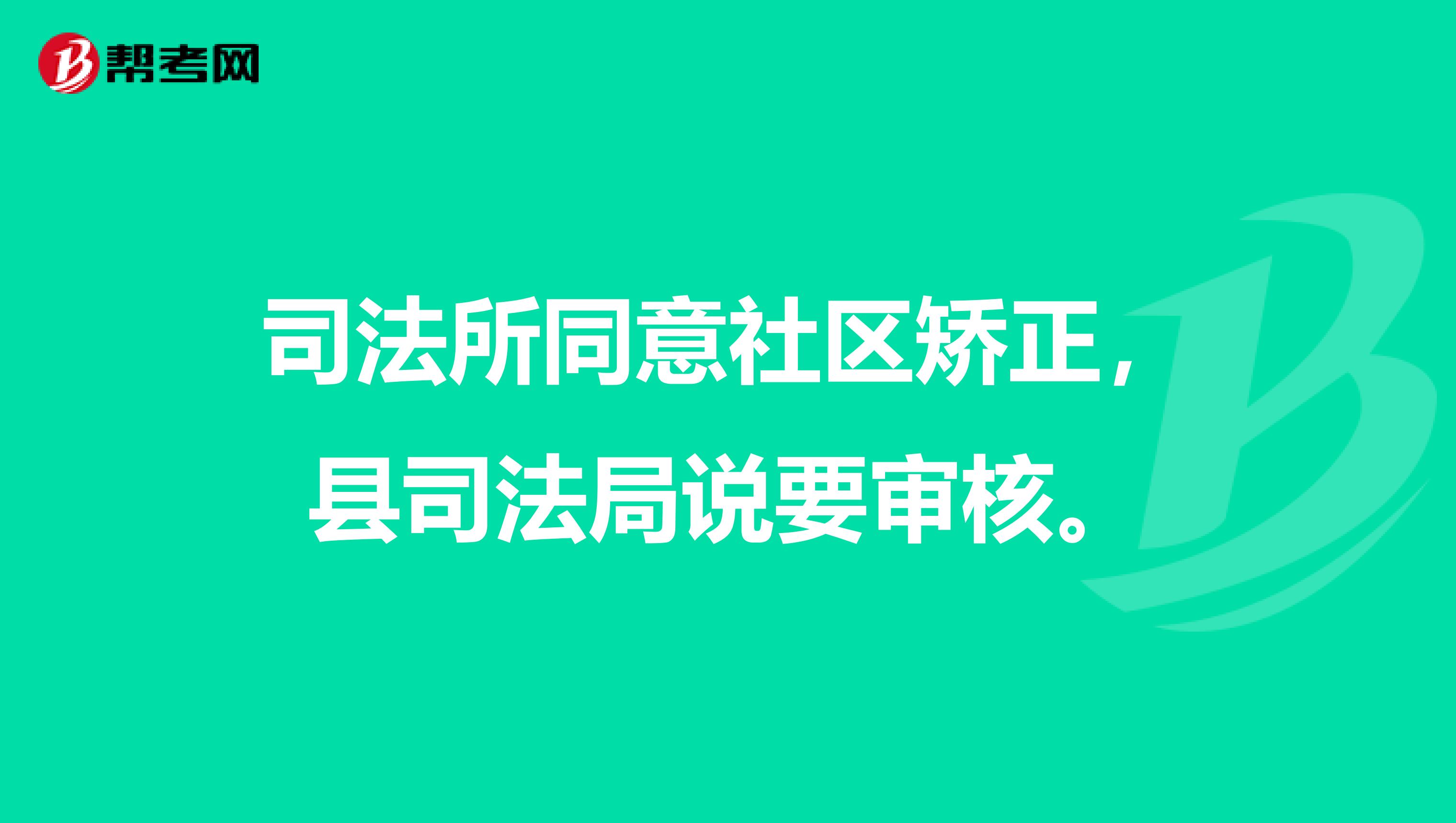 司法所同意社区矫正，县司法局说要审核。