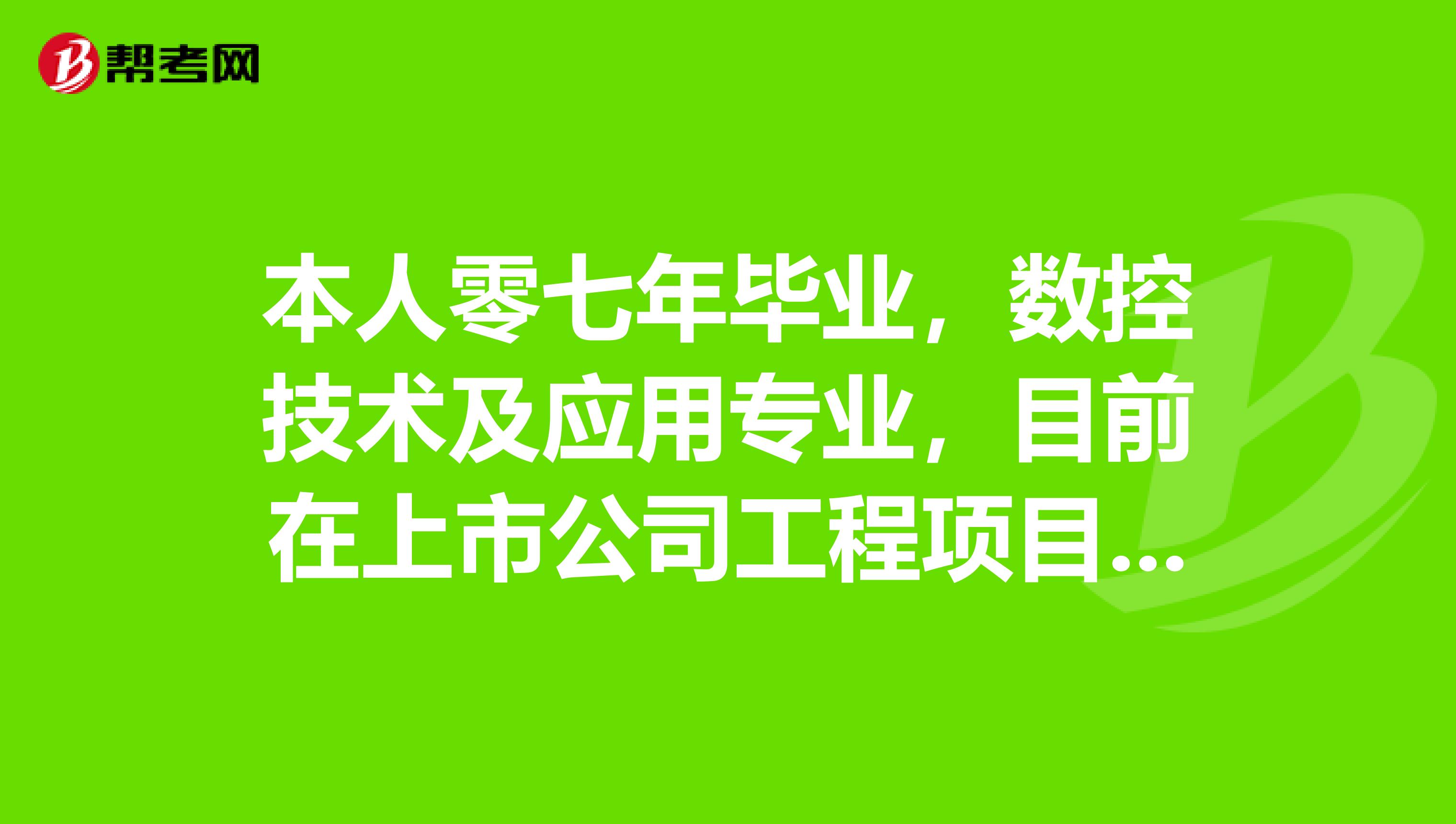 本人零七年毕业,数控技术及应用专业,目前在上市公司工程项目部,想考工程造价师,是否有资格。