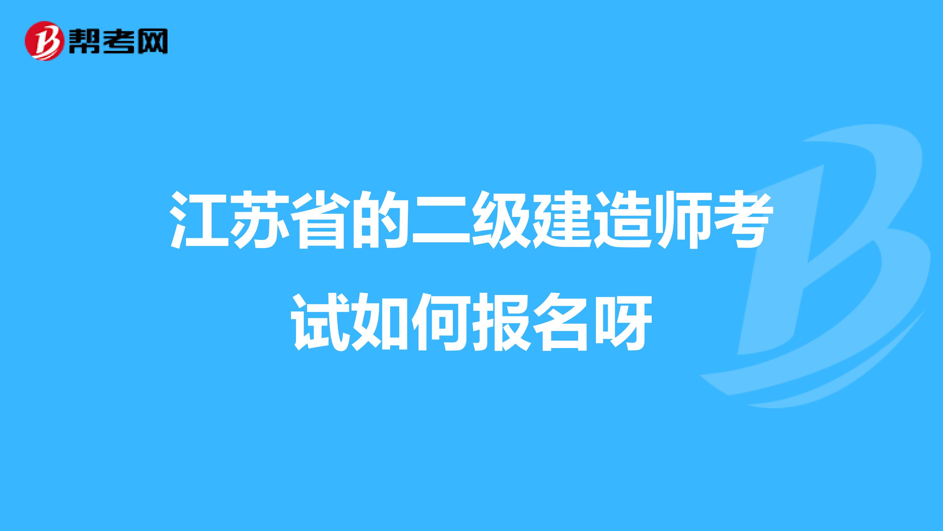 江苏省的二级建造师考试如何报名呀