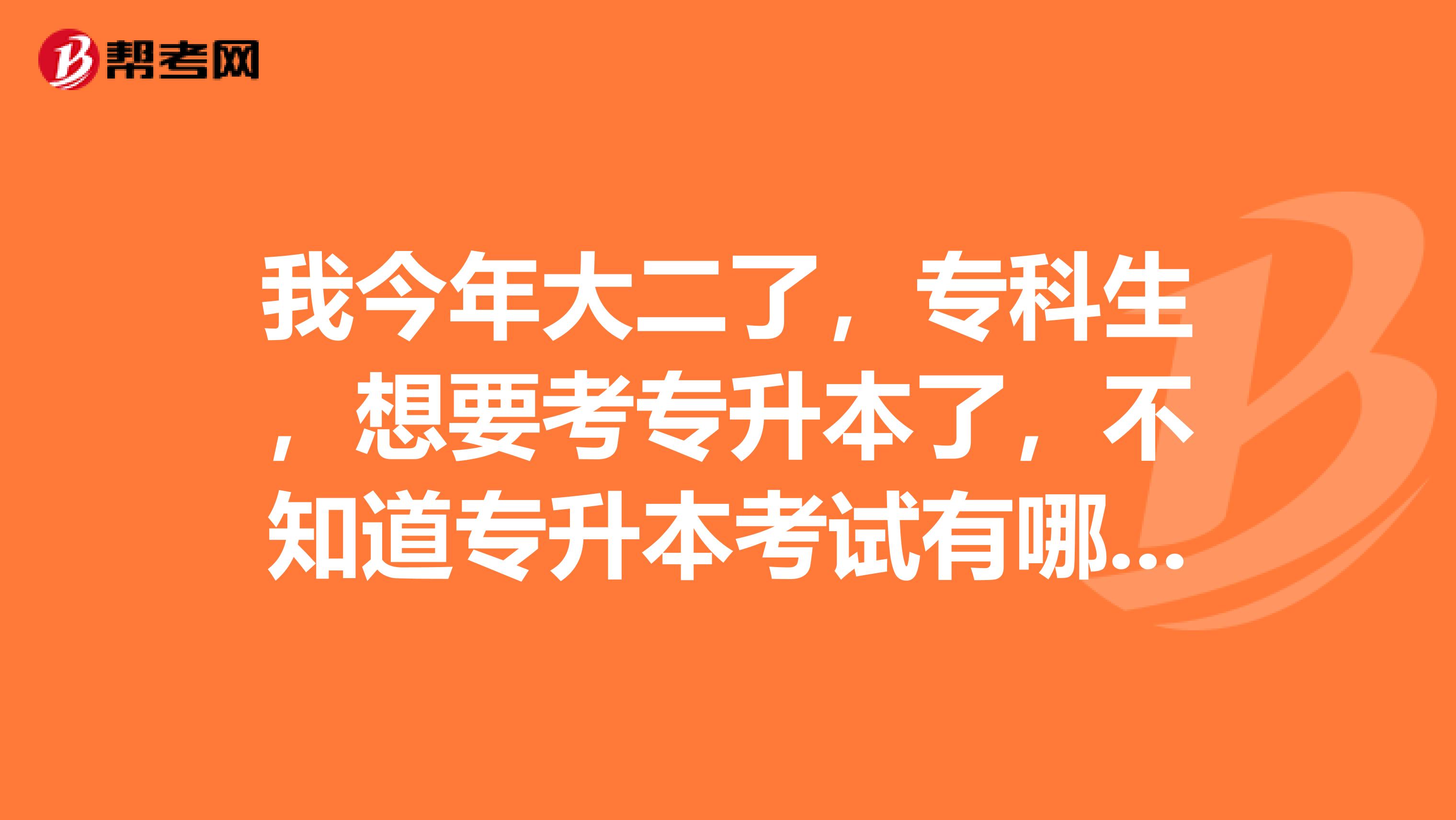 我今年大二了，专科生，想要考专升本了，不知道专升本考试有哪些报名条件呢？