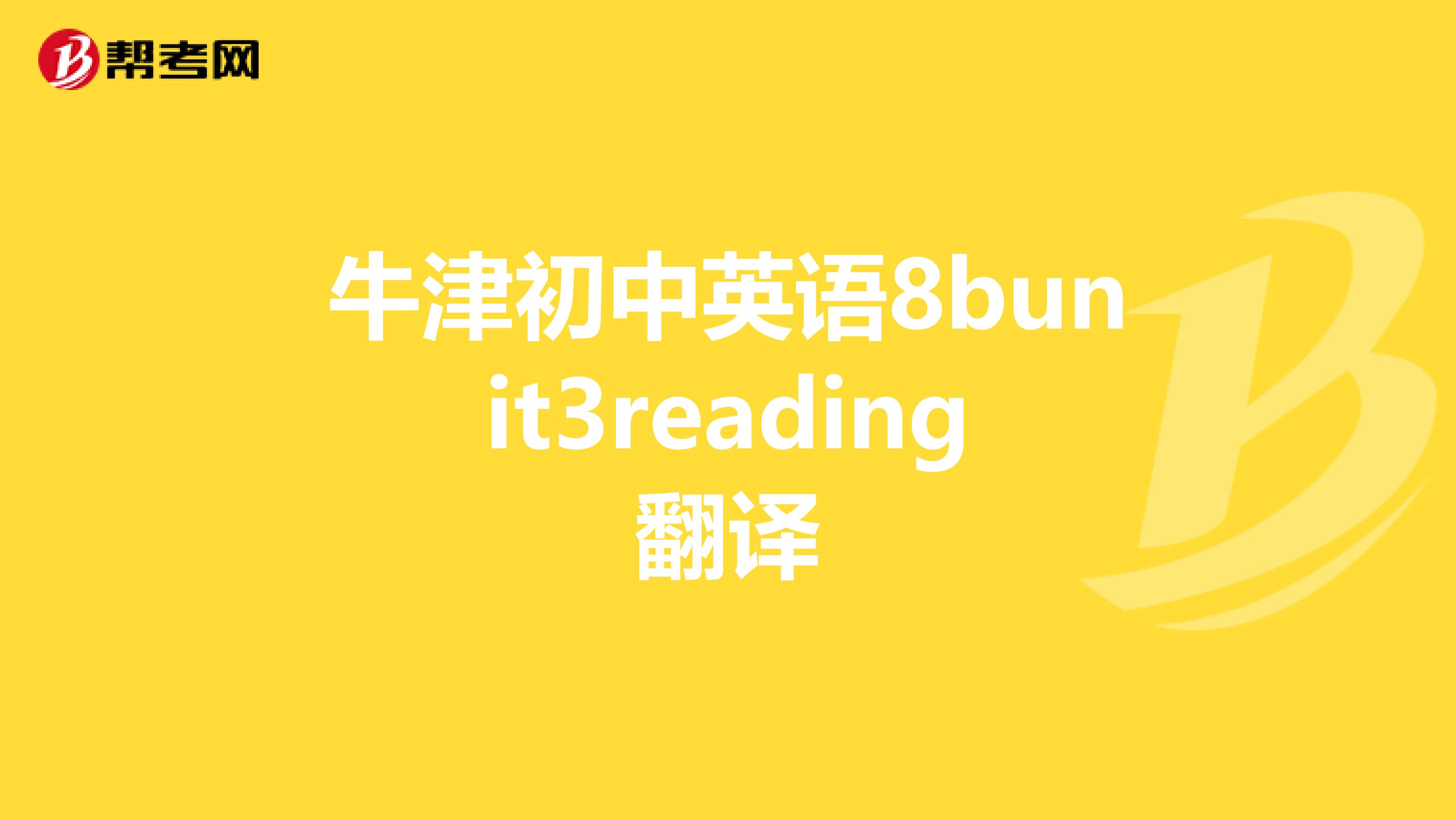 牛津初中英语8bunit3reading翻译