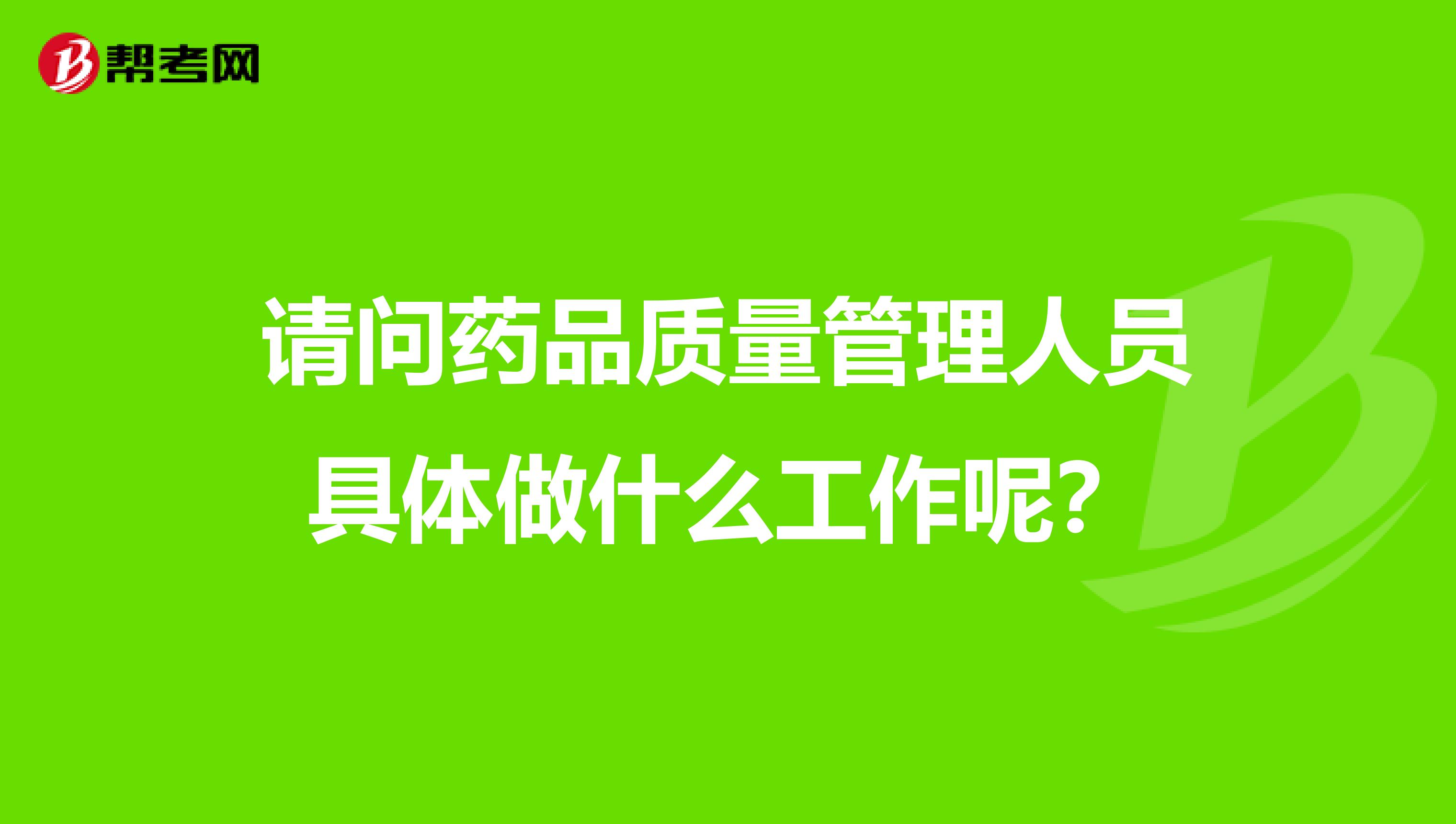 请问药品质量管理人员具体做什么工作呢？