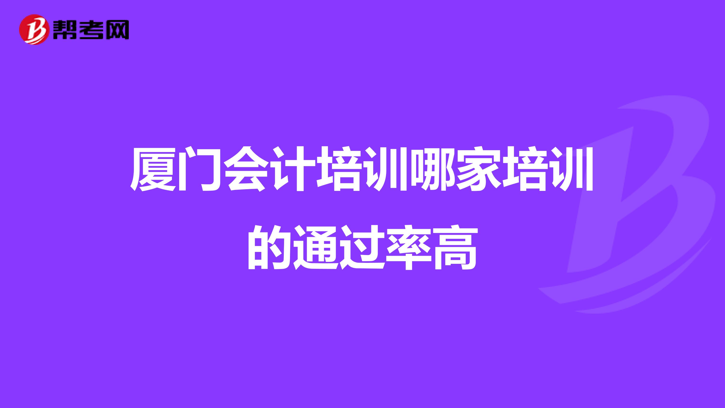 厦门会计培训哪家培训的通过率高