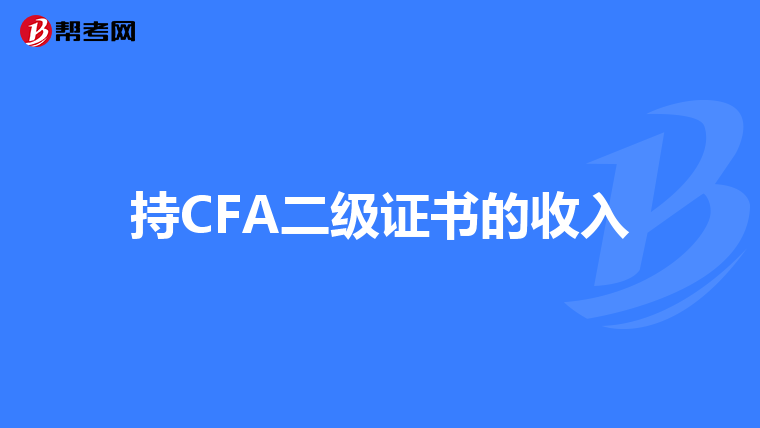 持CFA二級證書的收入