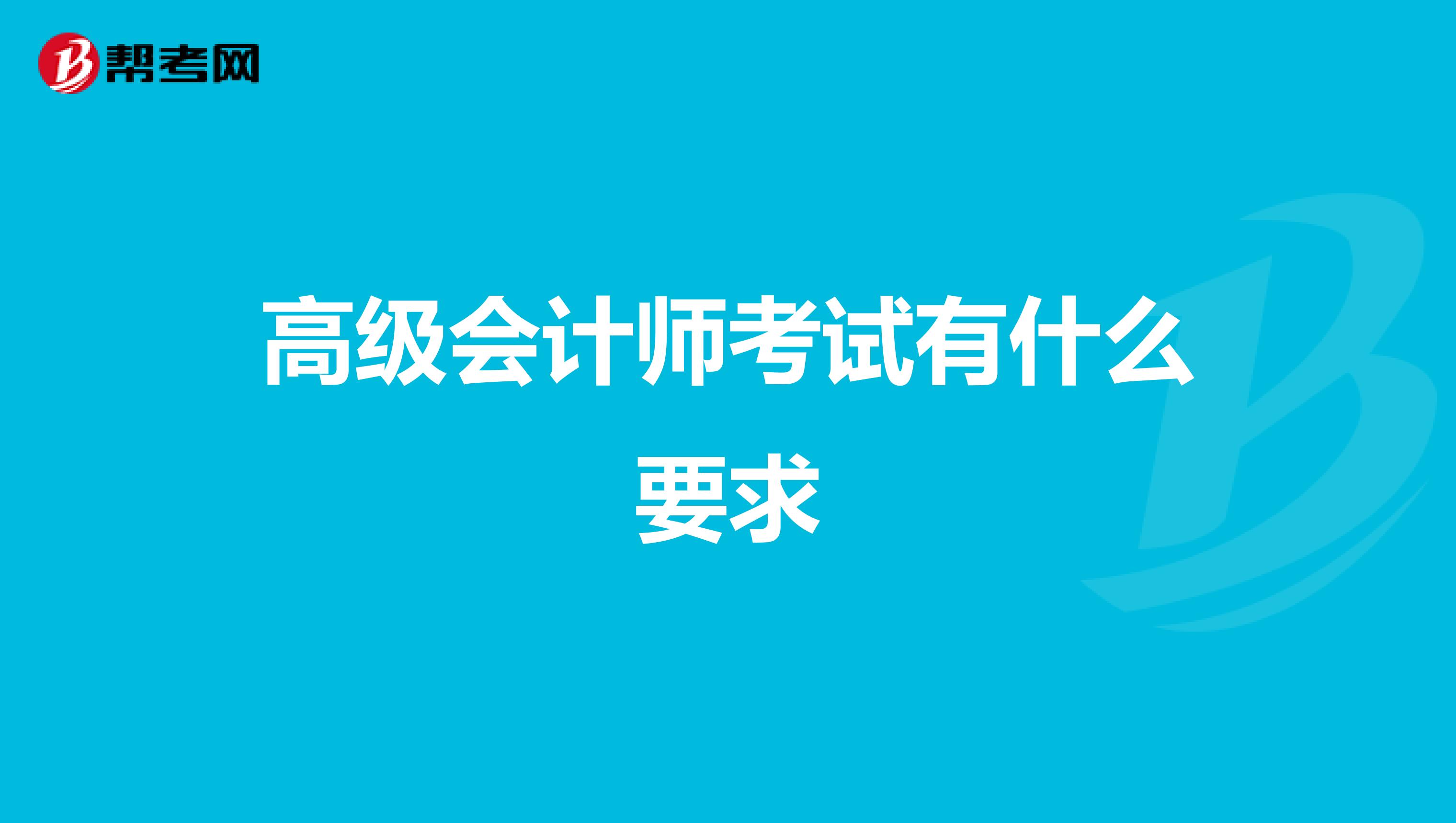 高級會計師考試有什么要求