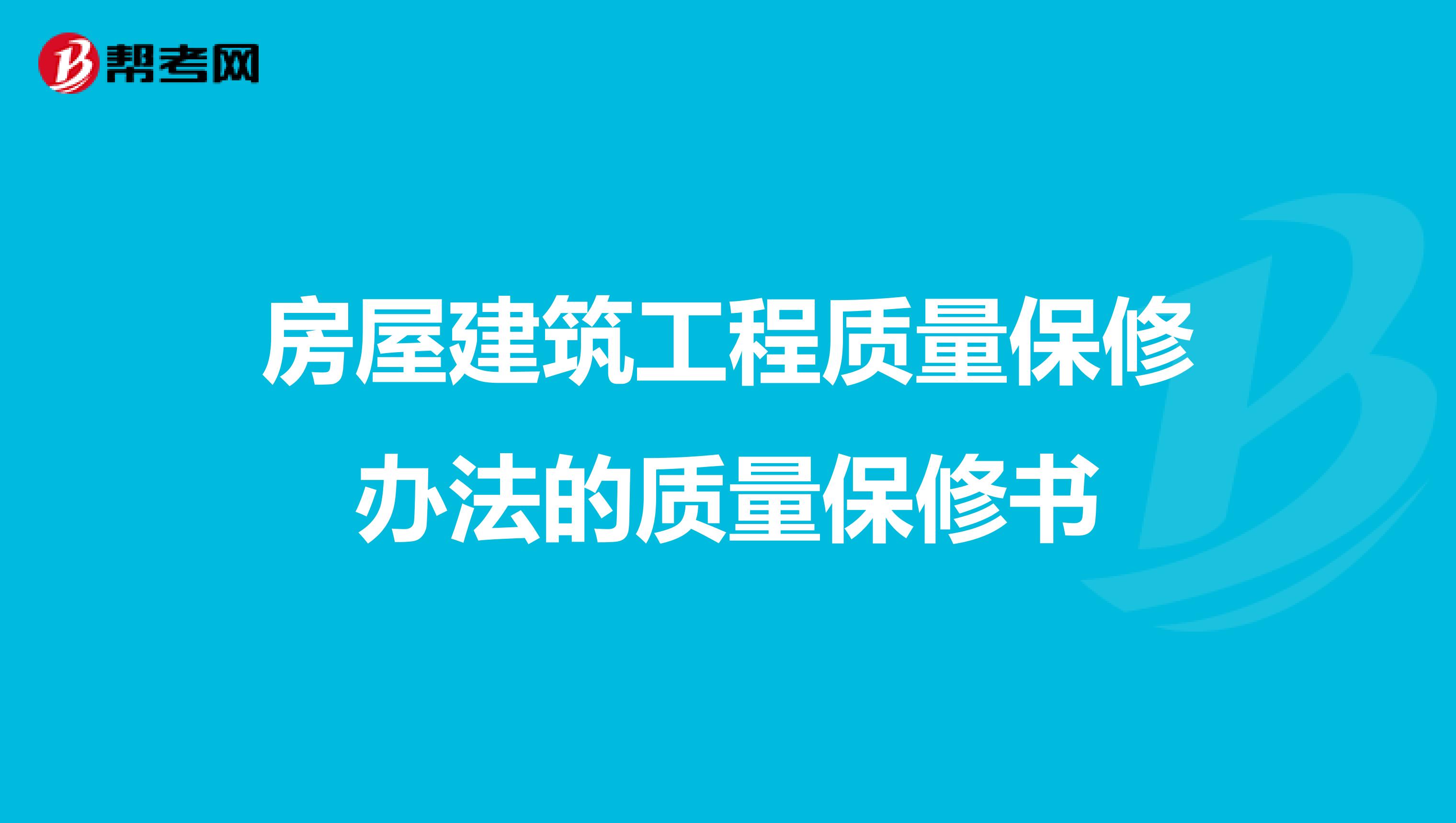 房屋建筑工程质量保修办法的质量保修书