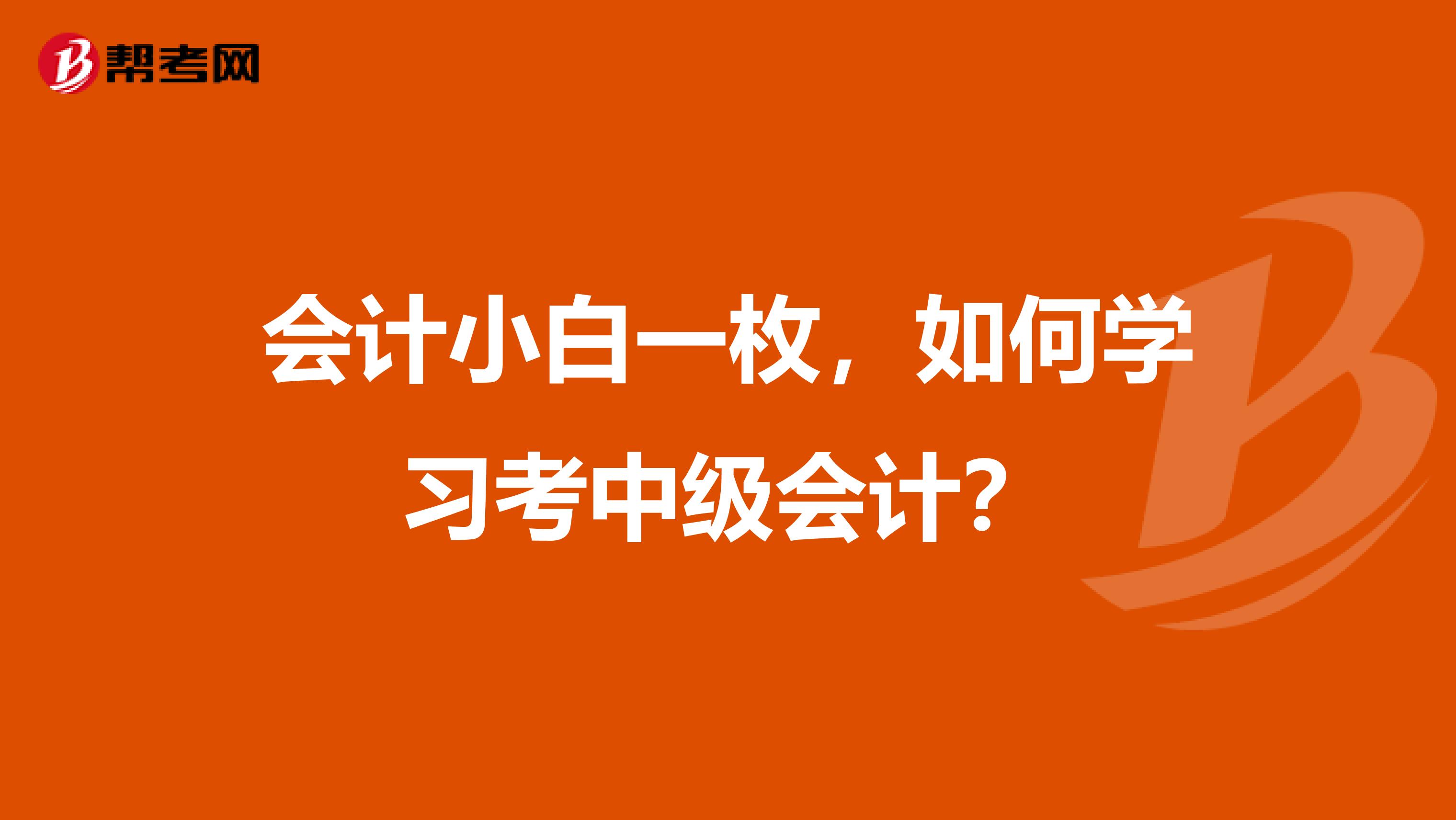 会计小白一枚,如何学习考中级会计?