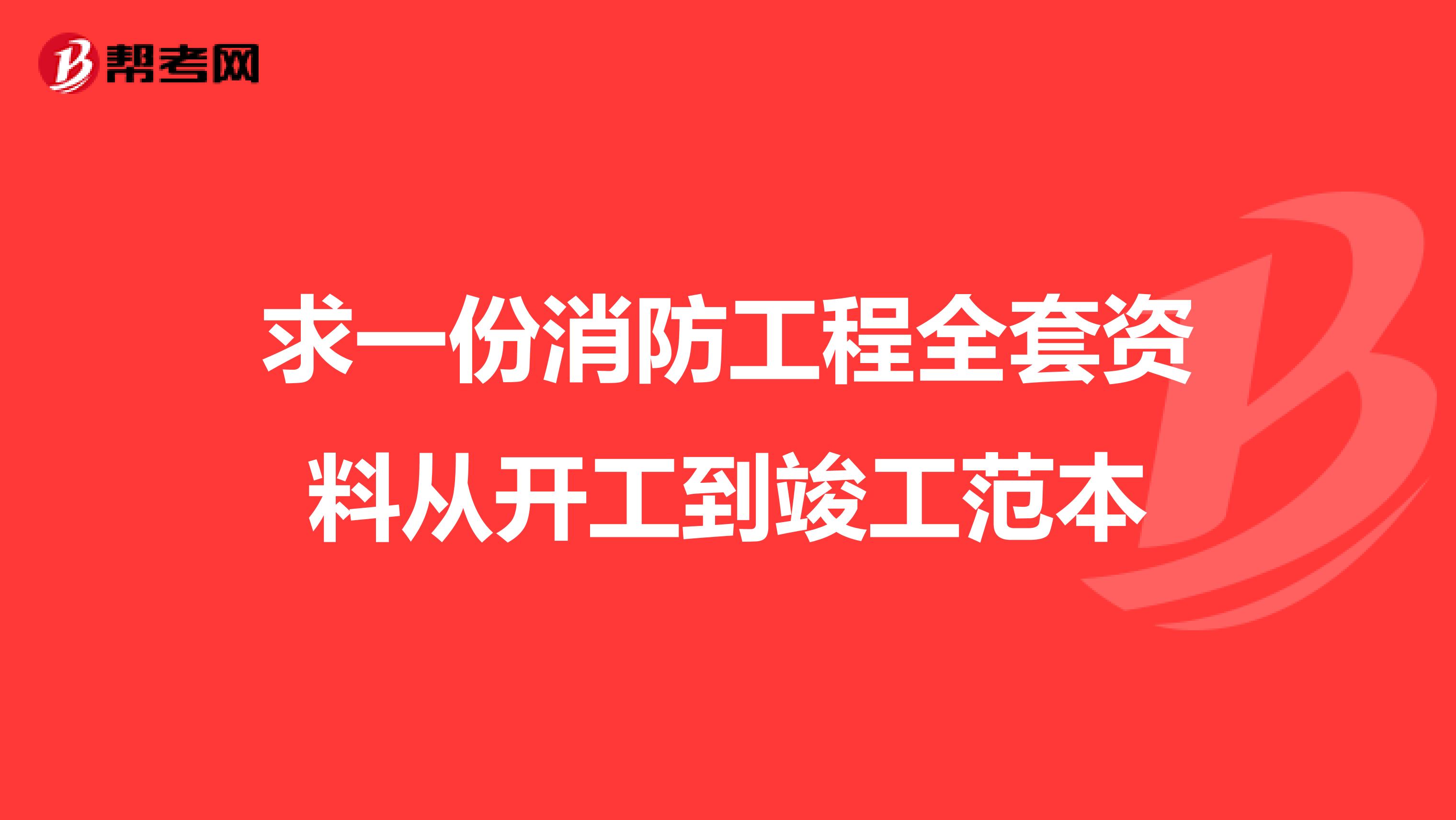 求一份消防工程全套资料从开工到竣工范本