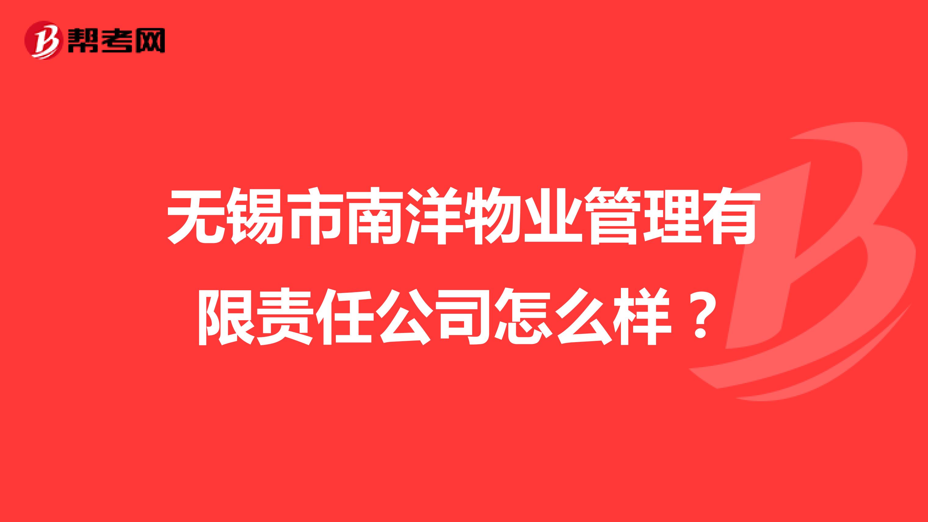 无锡市南洋物业管理有限责任公司怎么样？