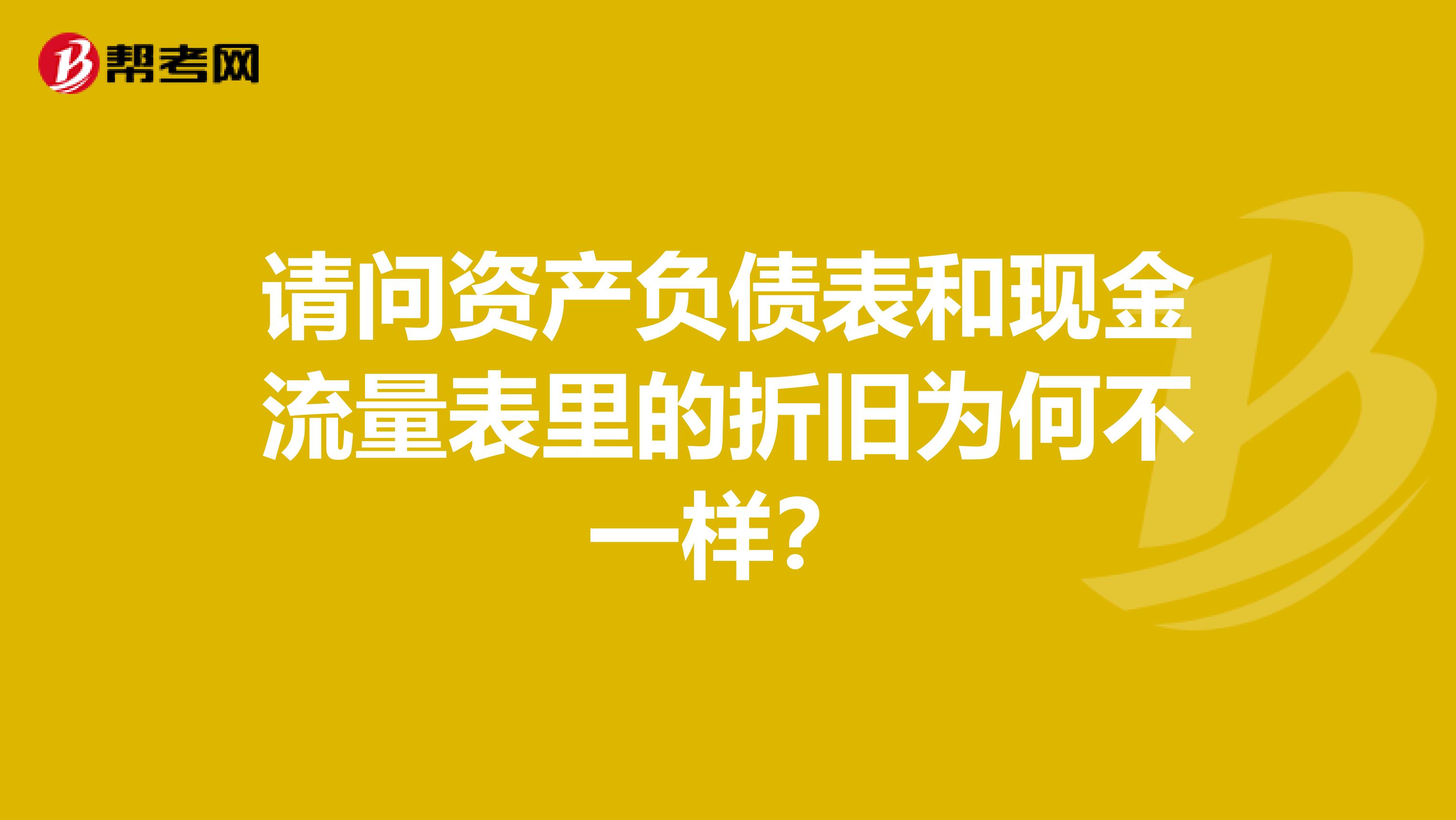 请问资产负债表和现金流量表里的折旧为何不一样?