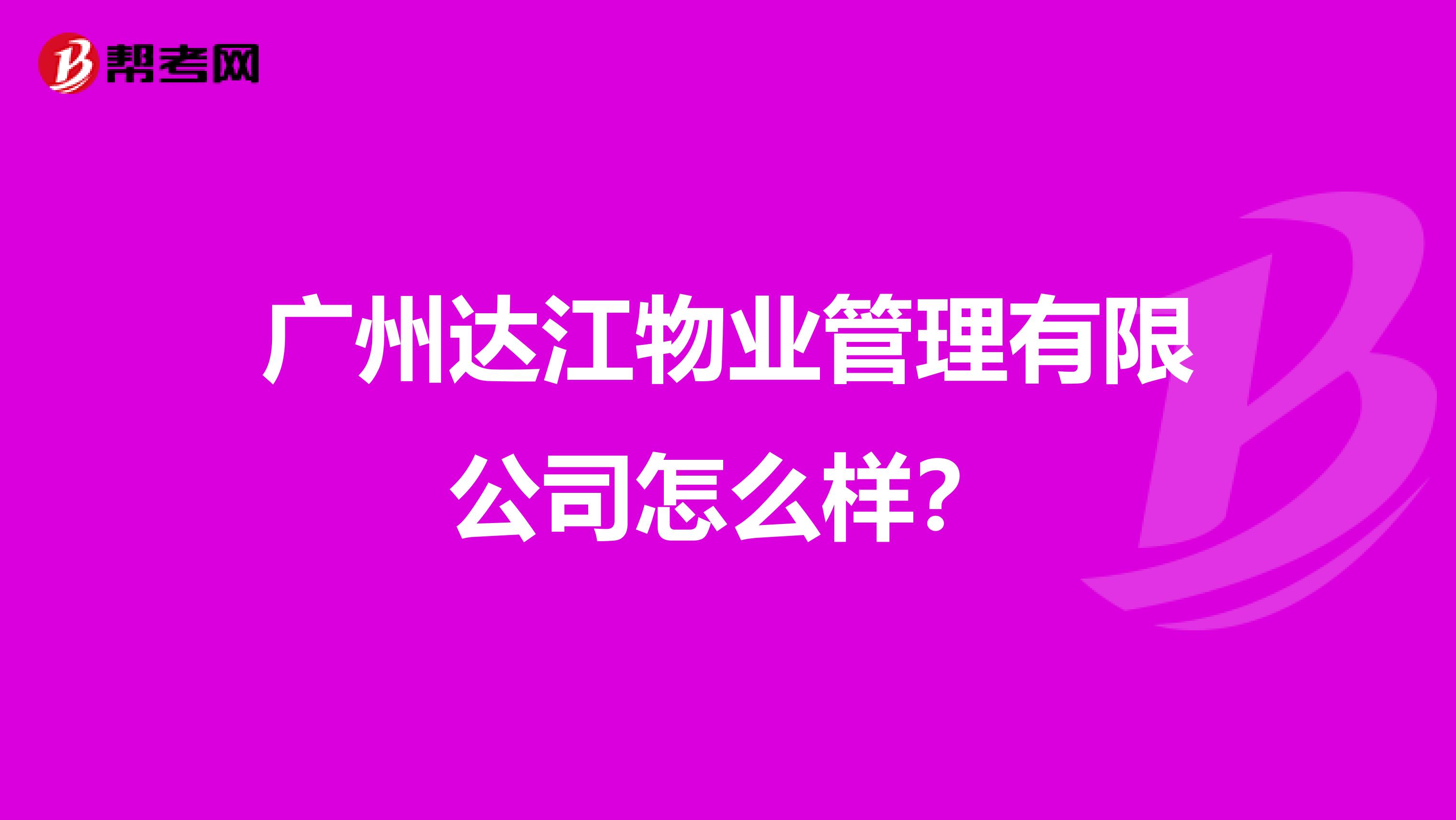 广州达江物业管理有限公司怎么样?