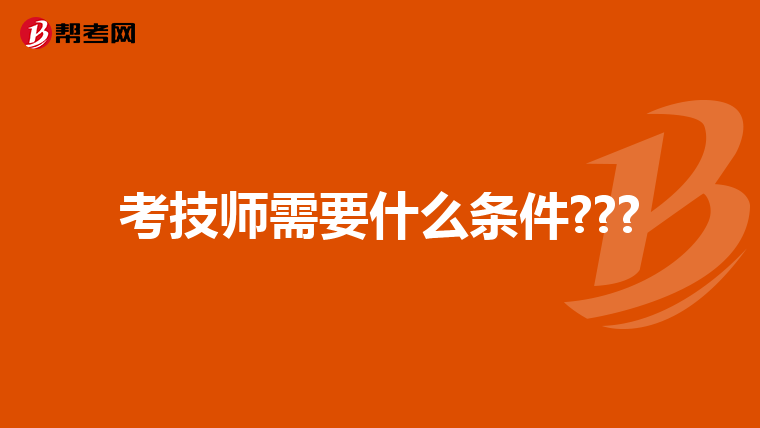 考技师需要什么条件???