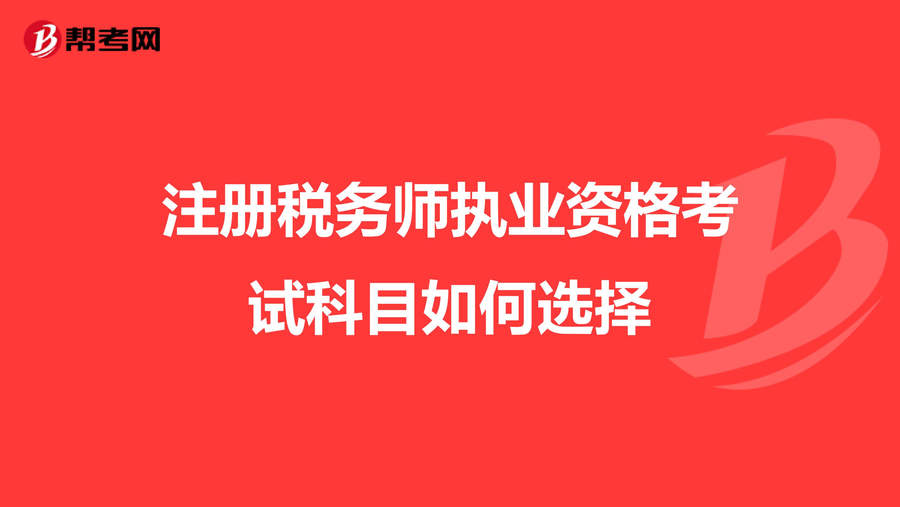 注冊稅務師執業資格考試科目如何選擇