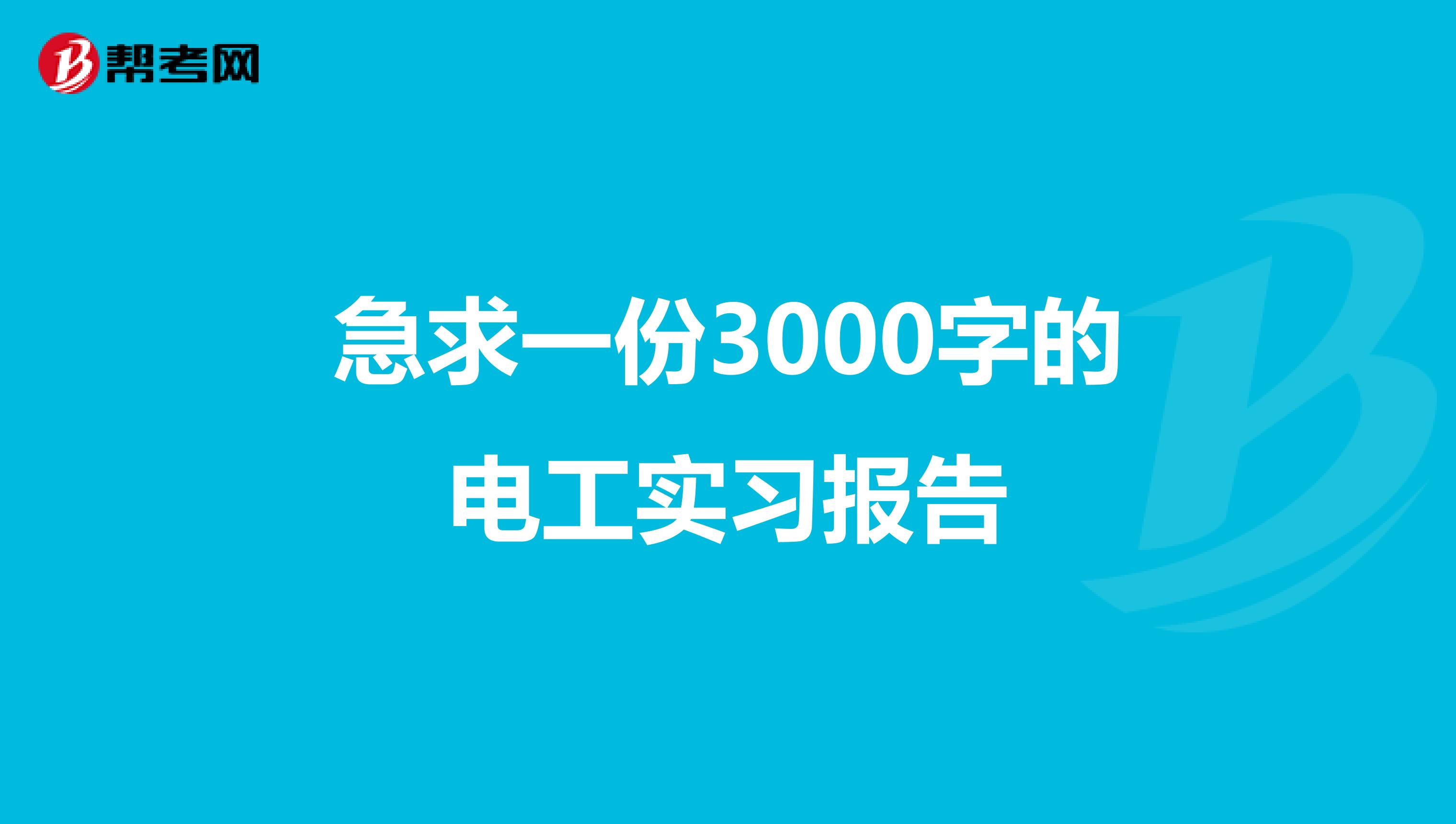 急求一份3000字的电工实习报告