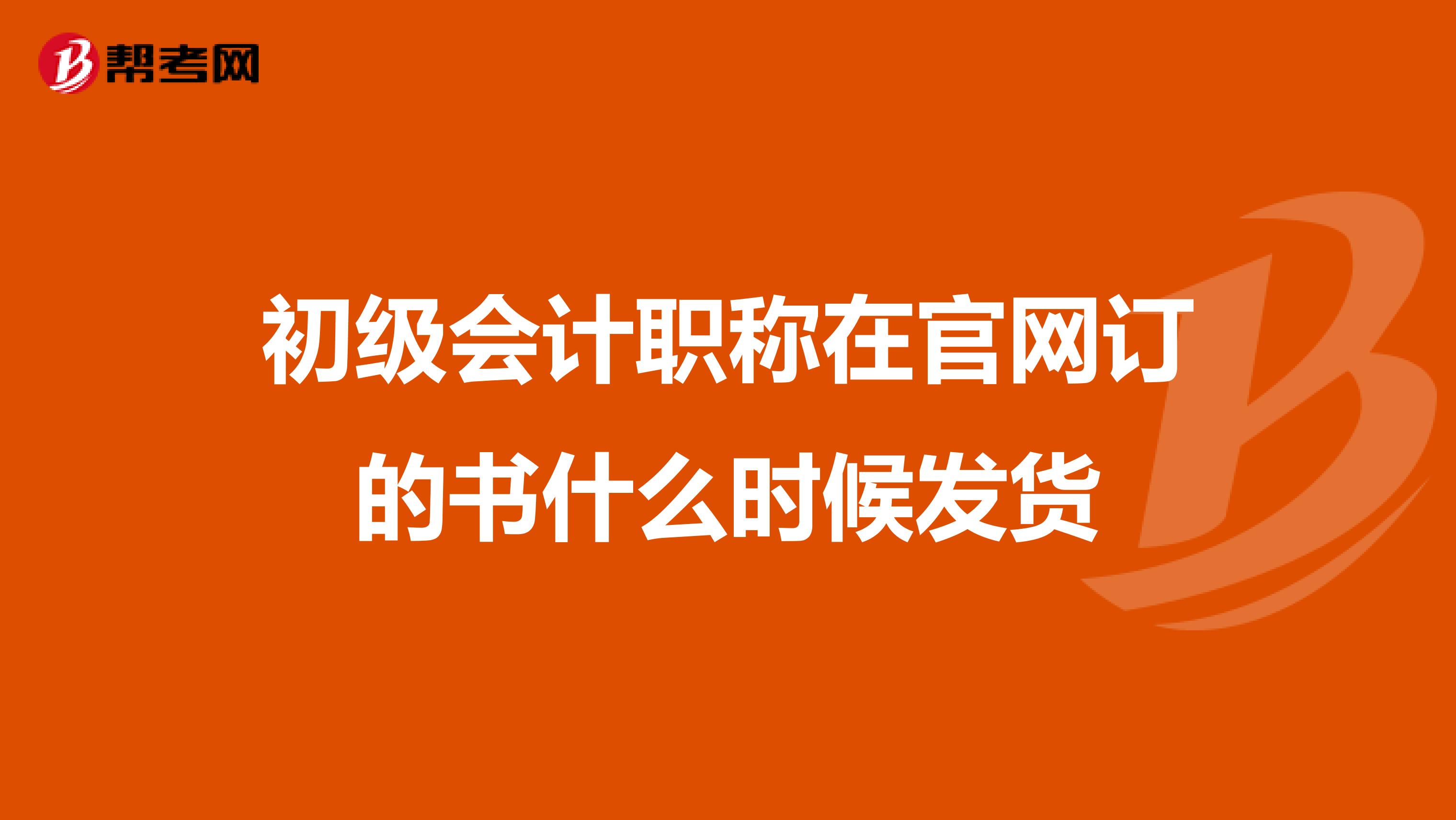 初级会计职称在官网订的书什么时候发货