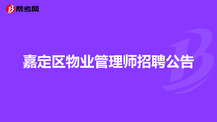 嘉定区物业管理师招聘公告