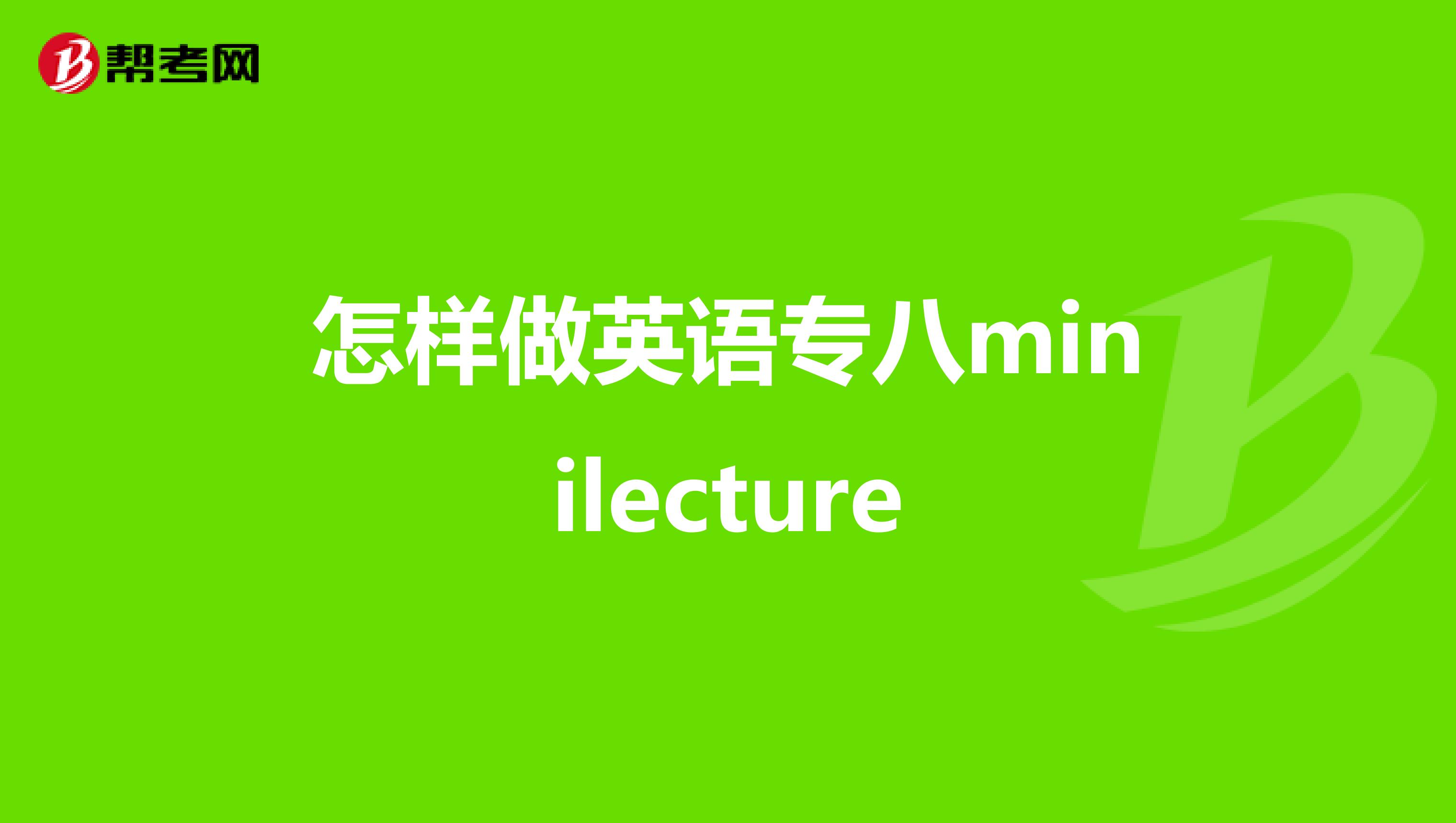 怎样做英语专八minilecture