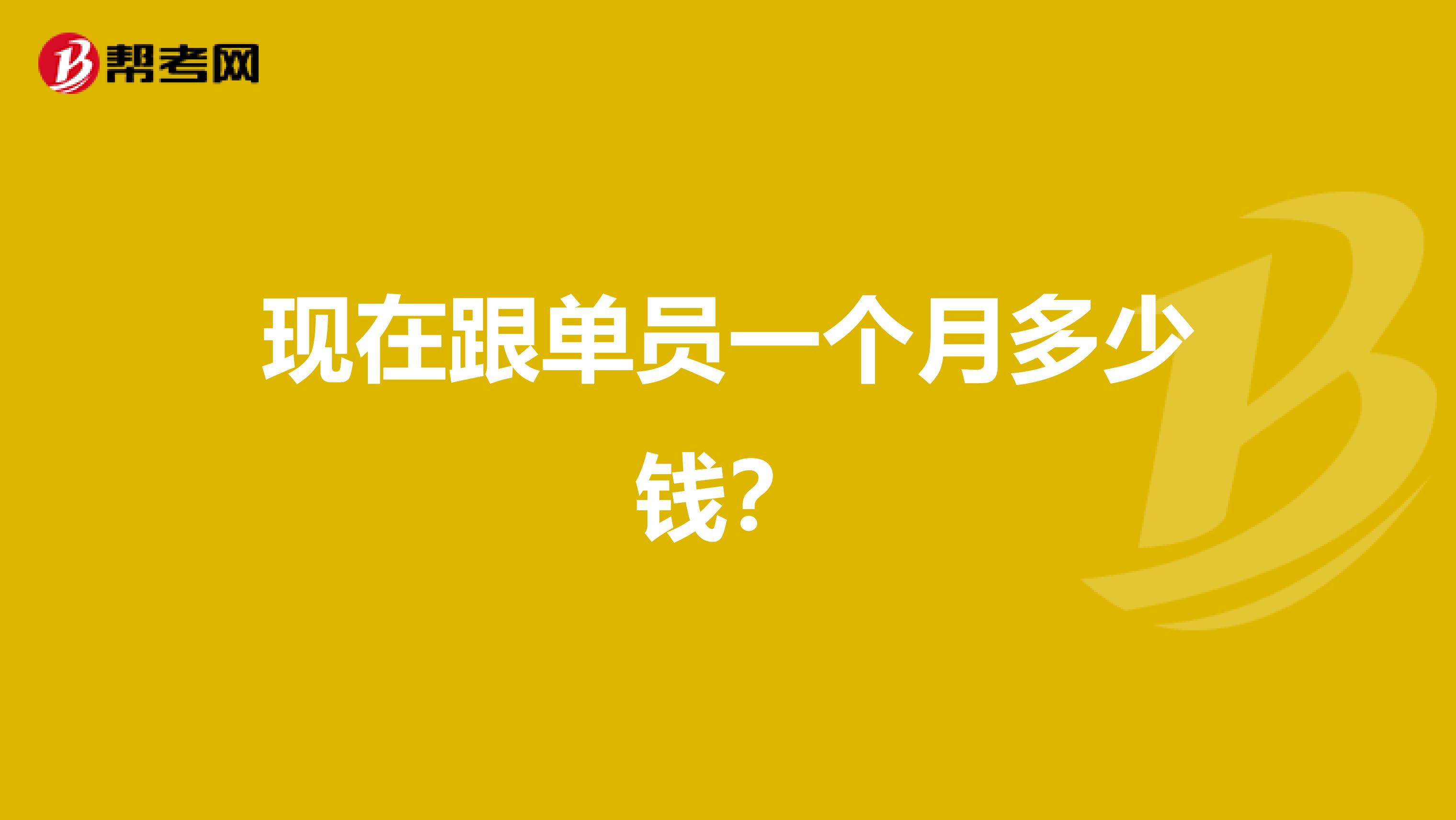 现在跟单员一个月多少钱?