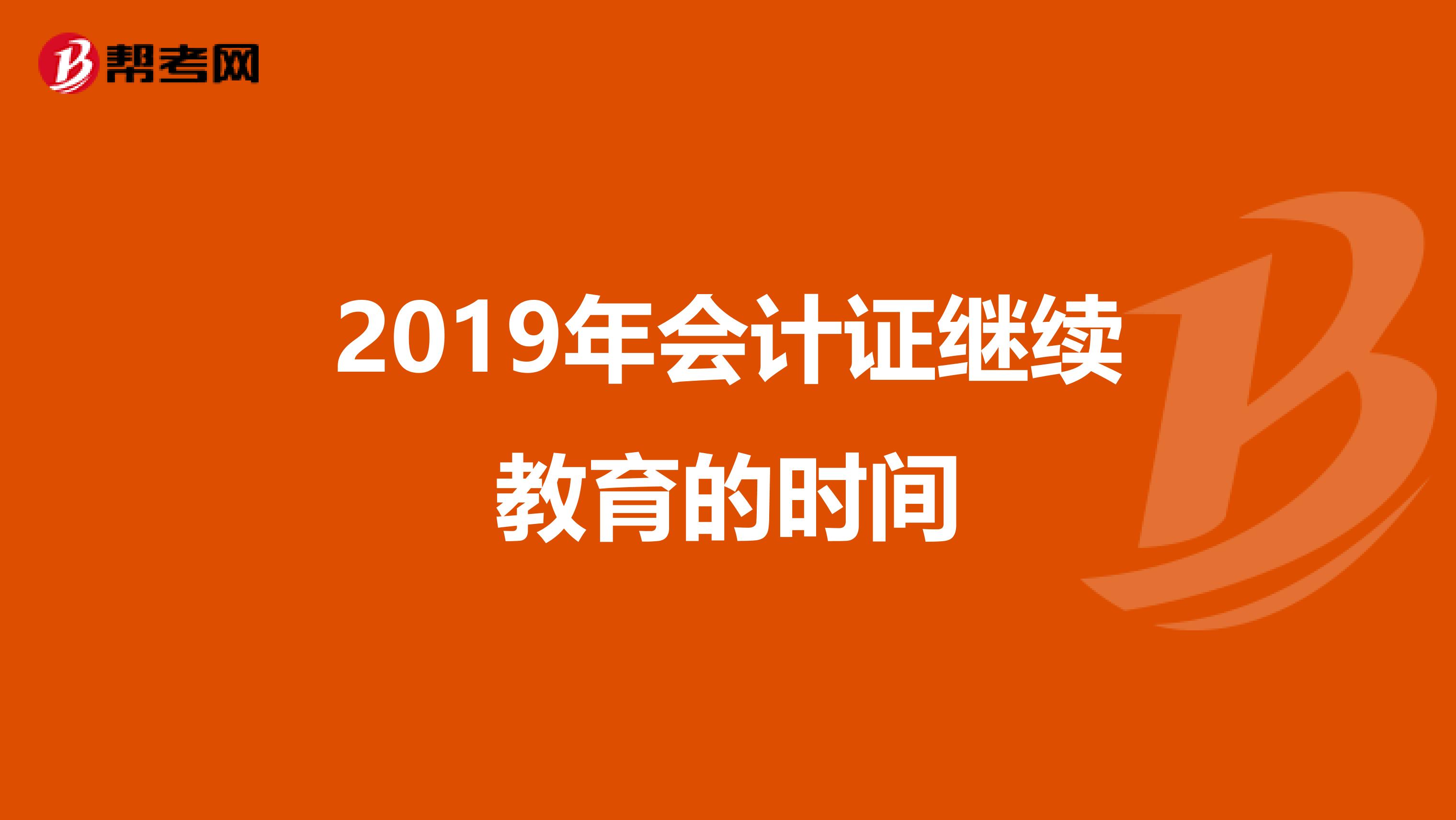 2019年会计证继续教育的时间