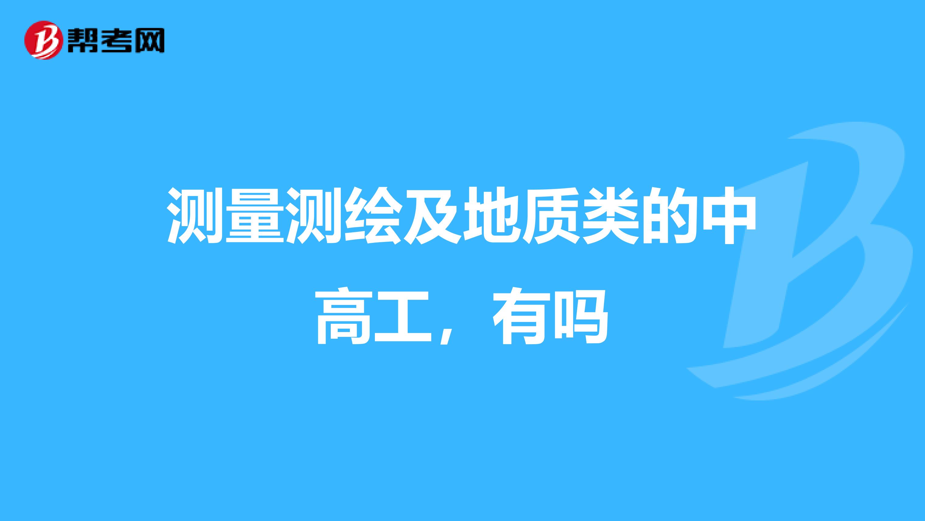 测量测绘及地质类的中高工，有吗