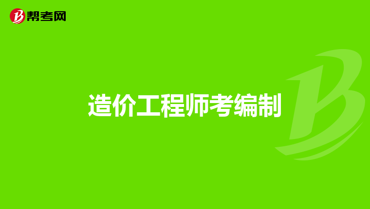 造价工程师考编制