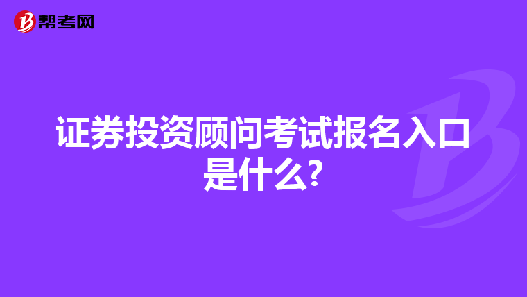 证券投资顾问考试报名入口是什么?