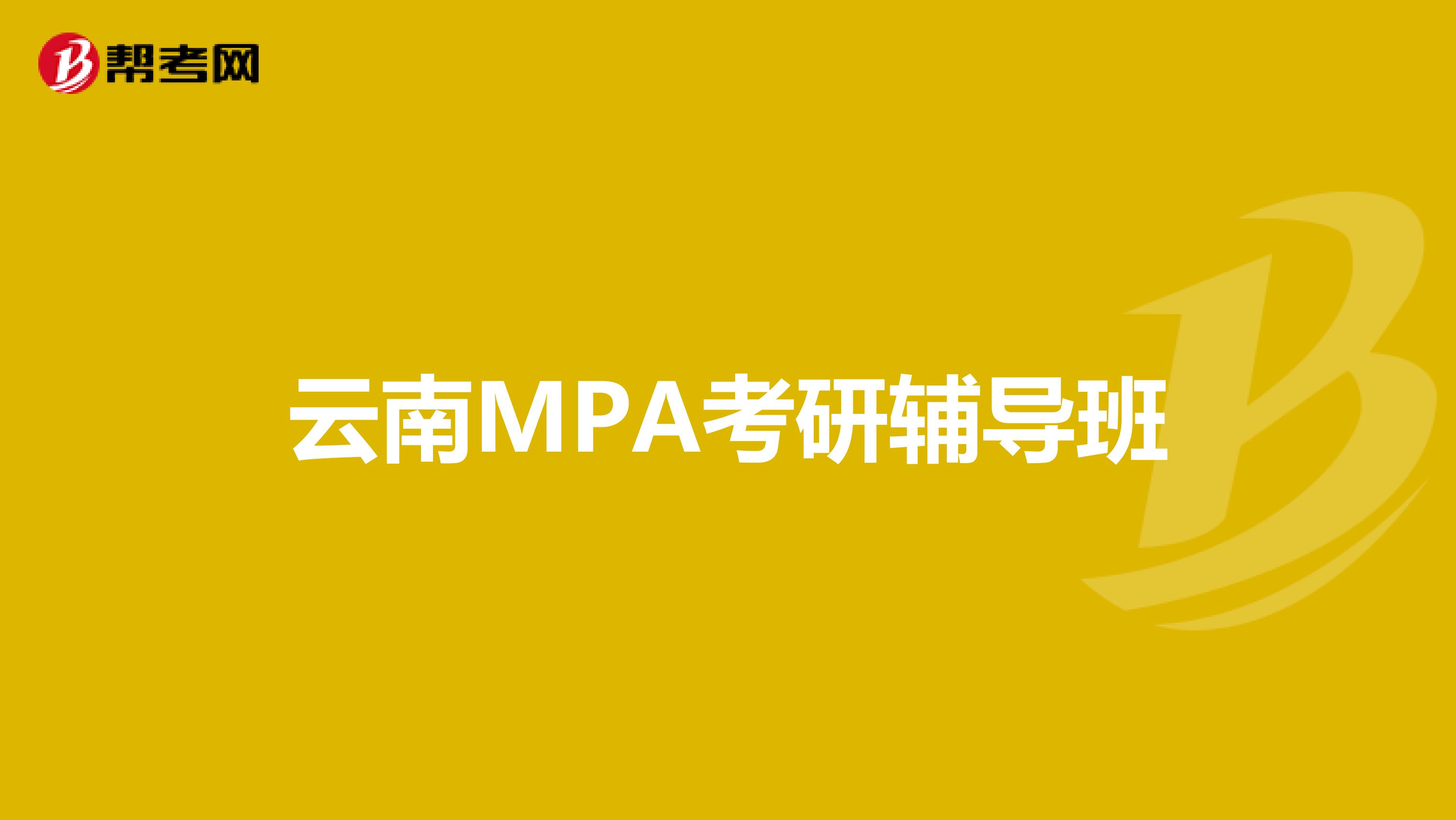 云南MPA考研辅导班