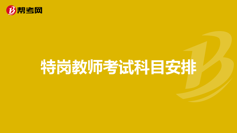 特崗教師考試科目安排