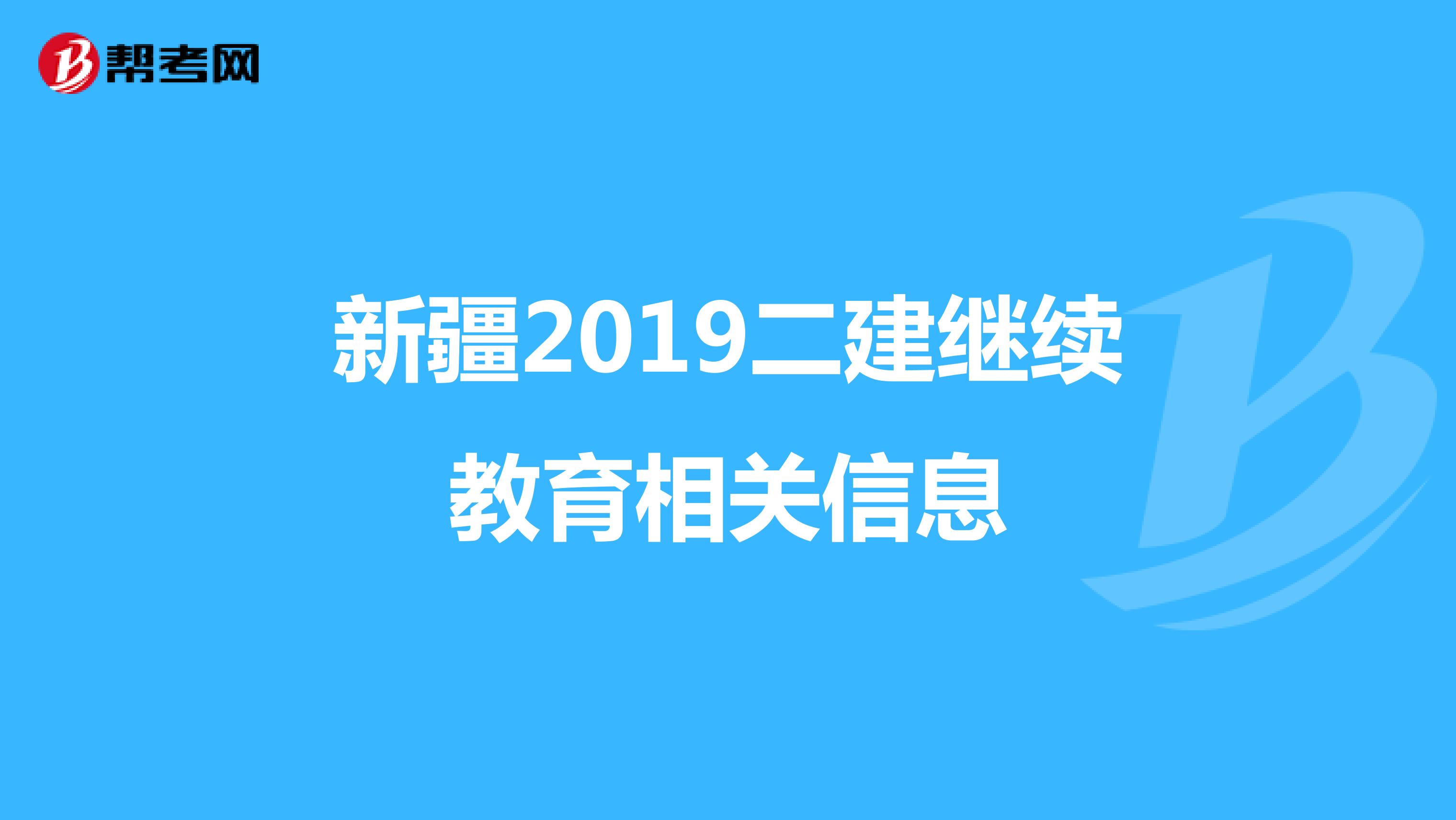 新疆2019二建继续教育相关信息