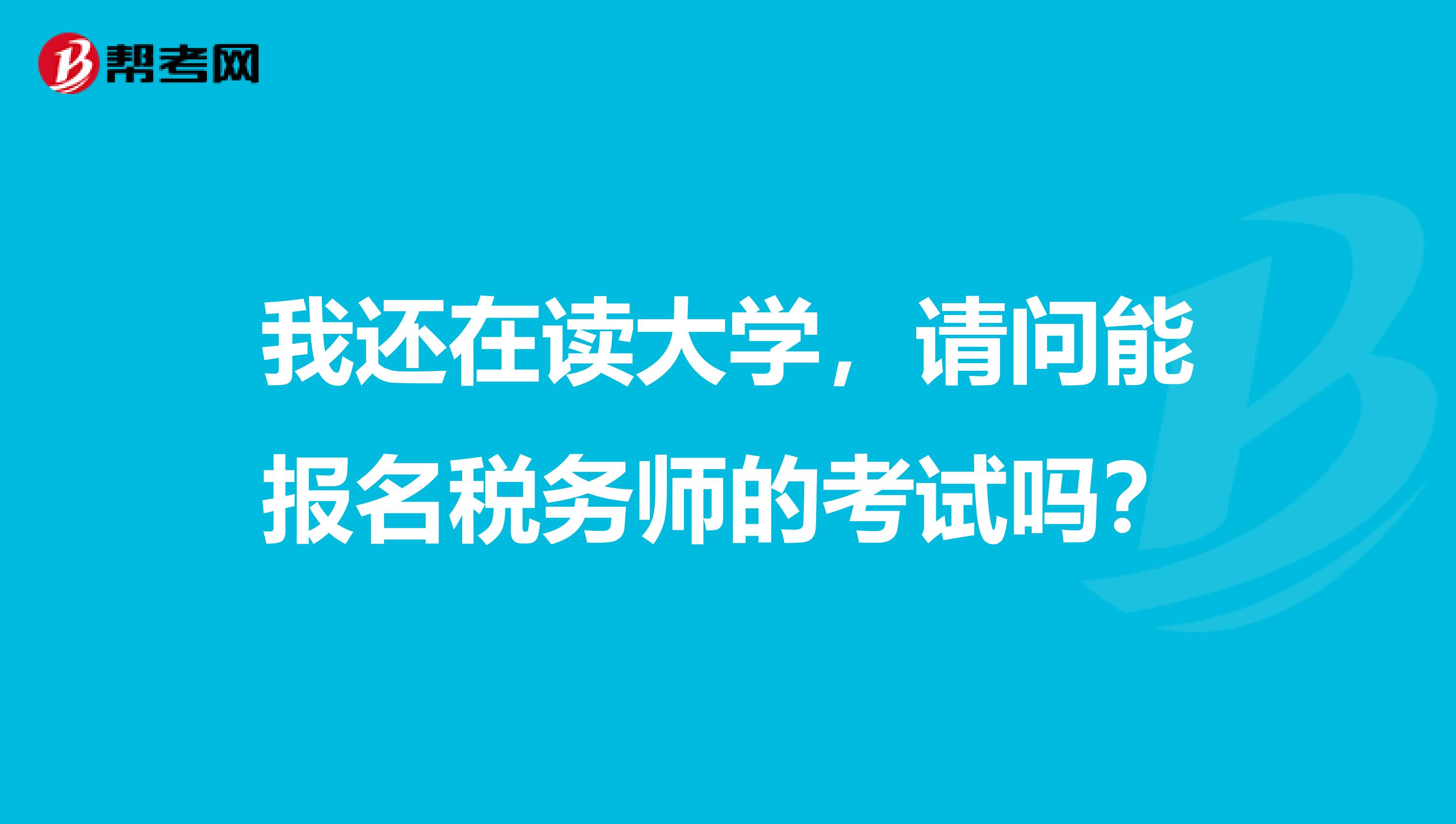 我还在读大学，请问能报名税务师的考试吗？