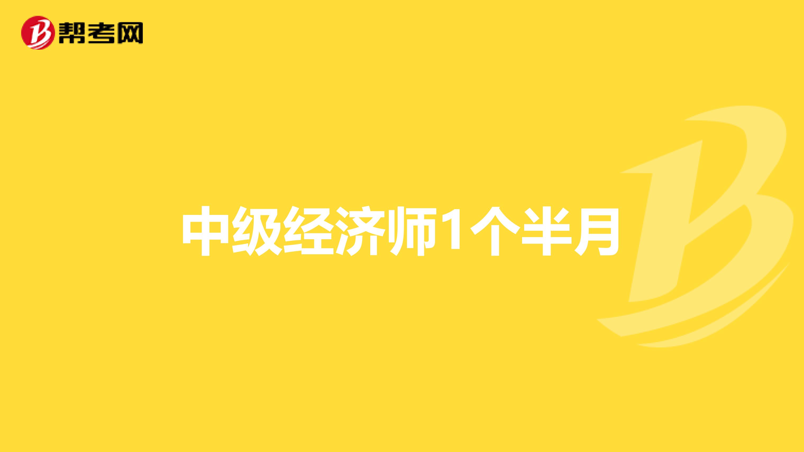 中級(jí)經(jīng)濟(jì)師1個(gè)半月