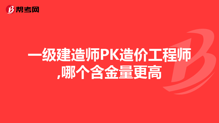 一级建造师PK造价工程师,哪个含金量更高