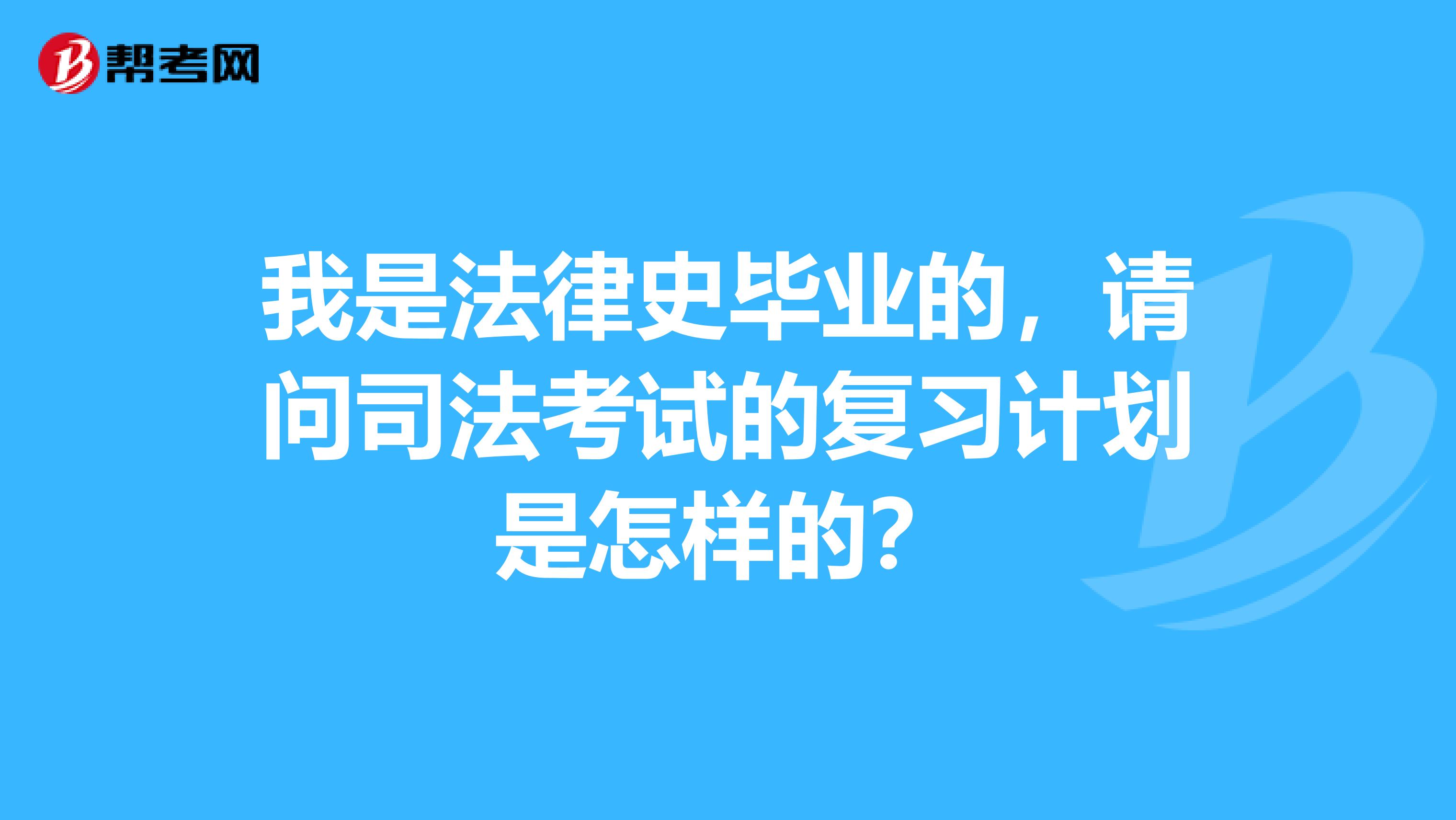 我是法律史毕业的,请问司法考试的复习计划是怎样的?